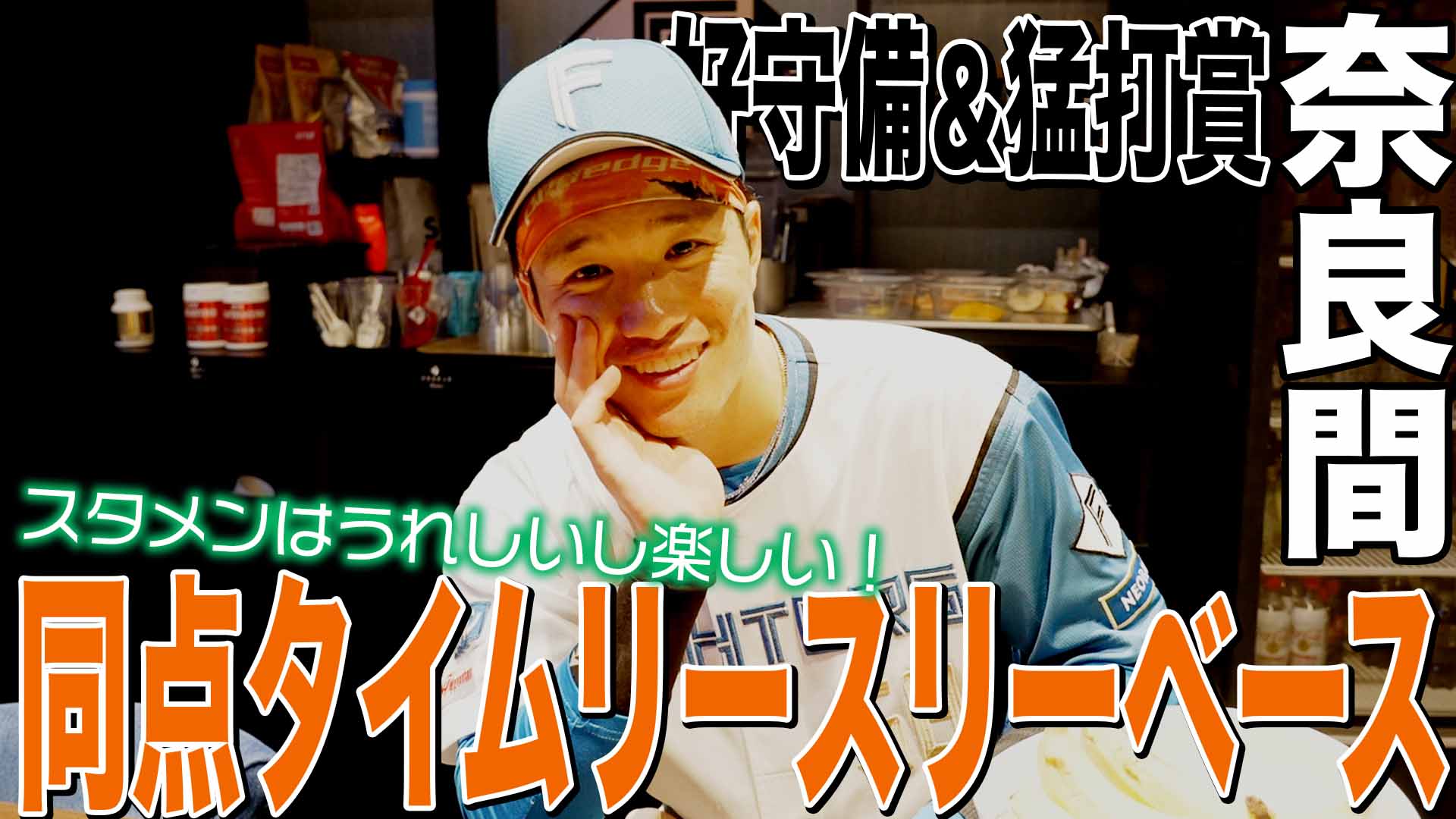 【奈良間】好守備＆猛打賞 同点タイムリースリーベース