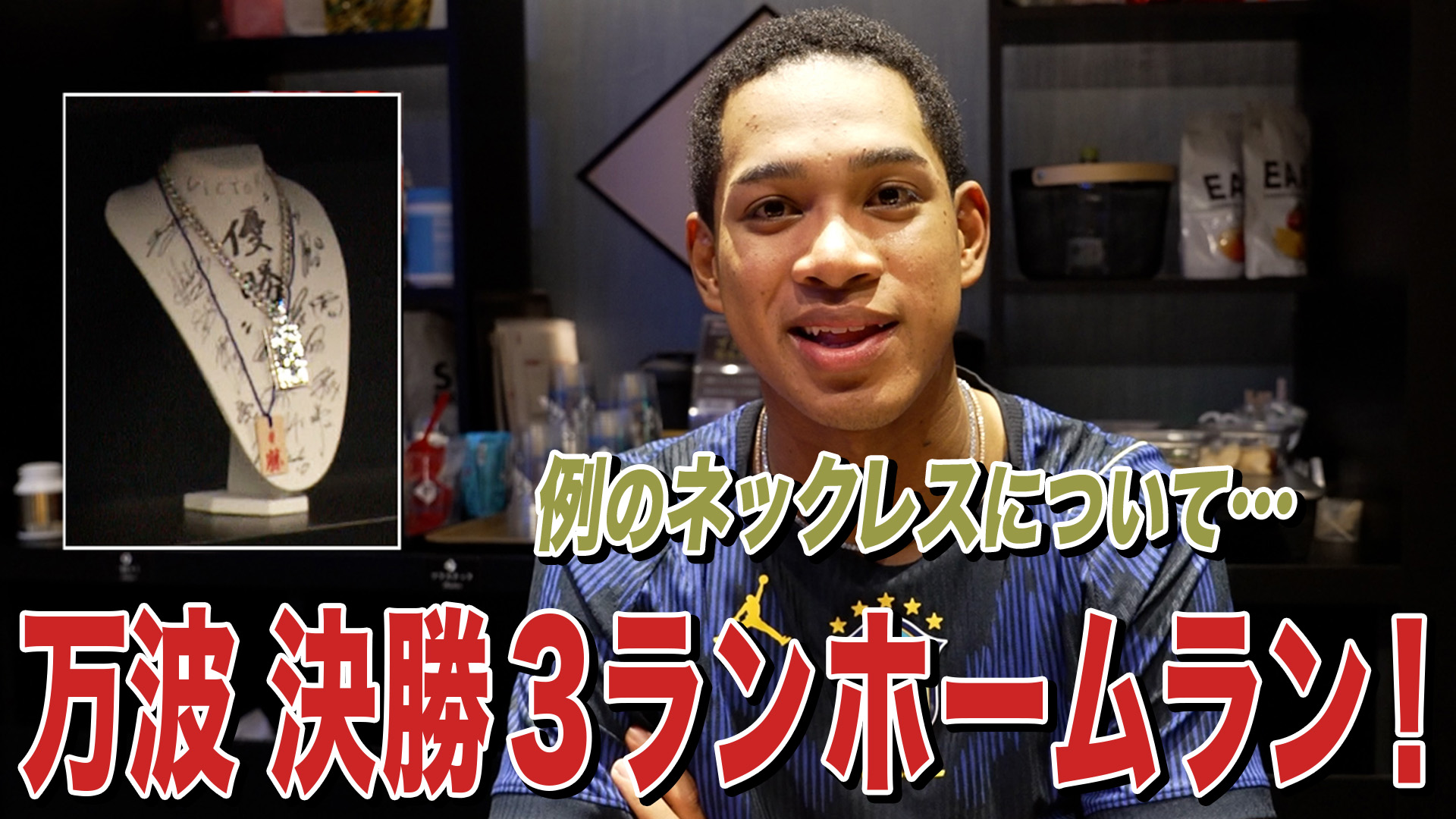 【万波】決勝3ランHR&例のネックレスについて