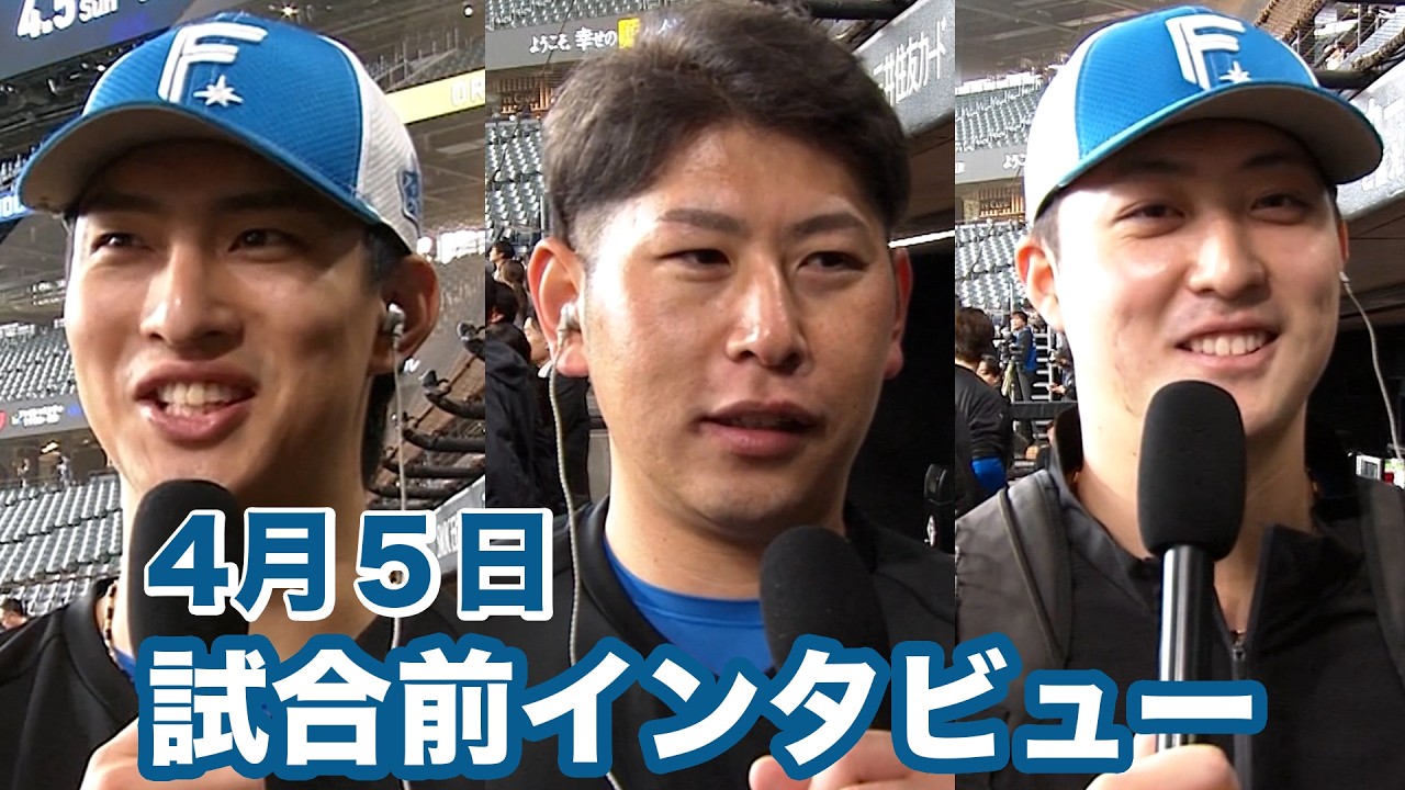 4月5日試合前インタビュー
