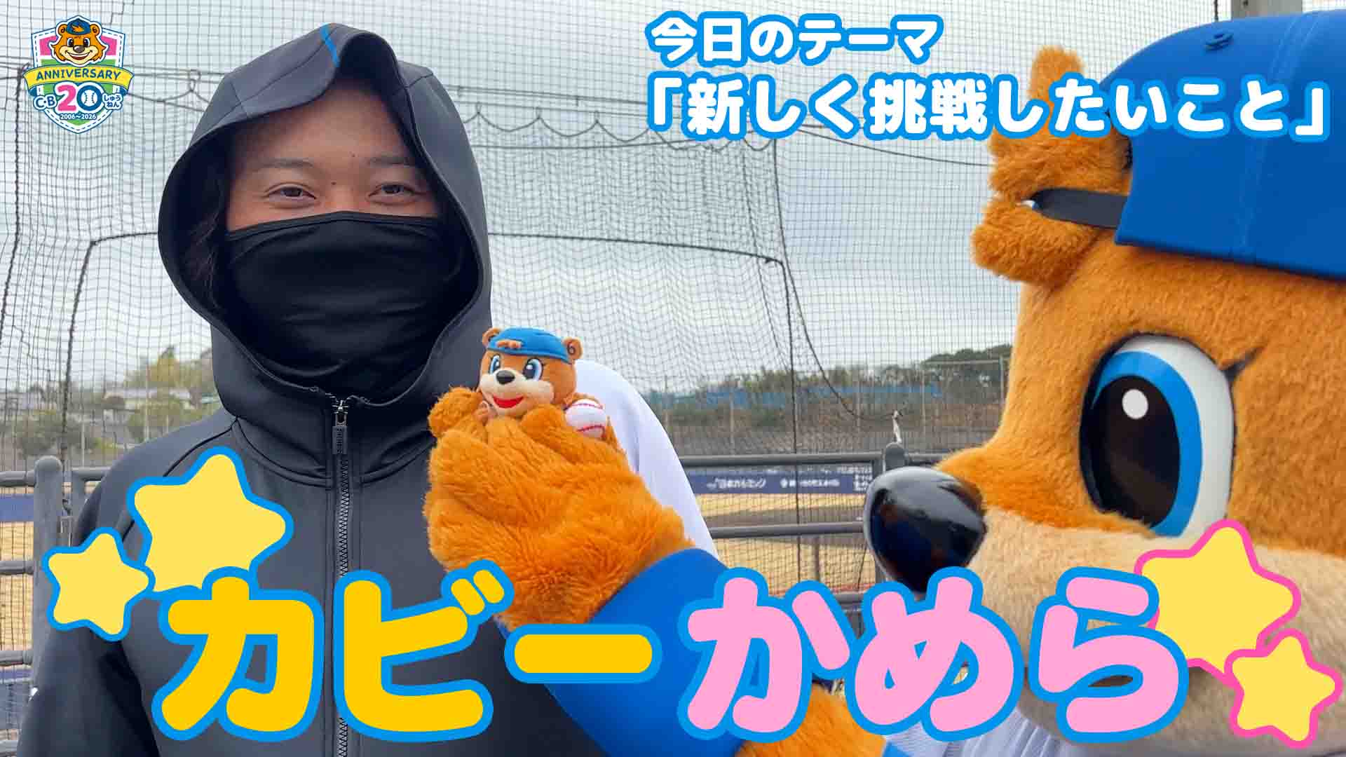 【カビーかめら】新しく挑戦したいこと①