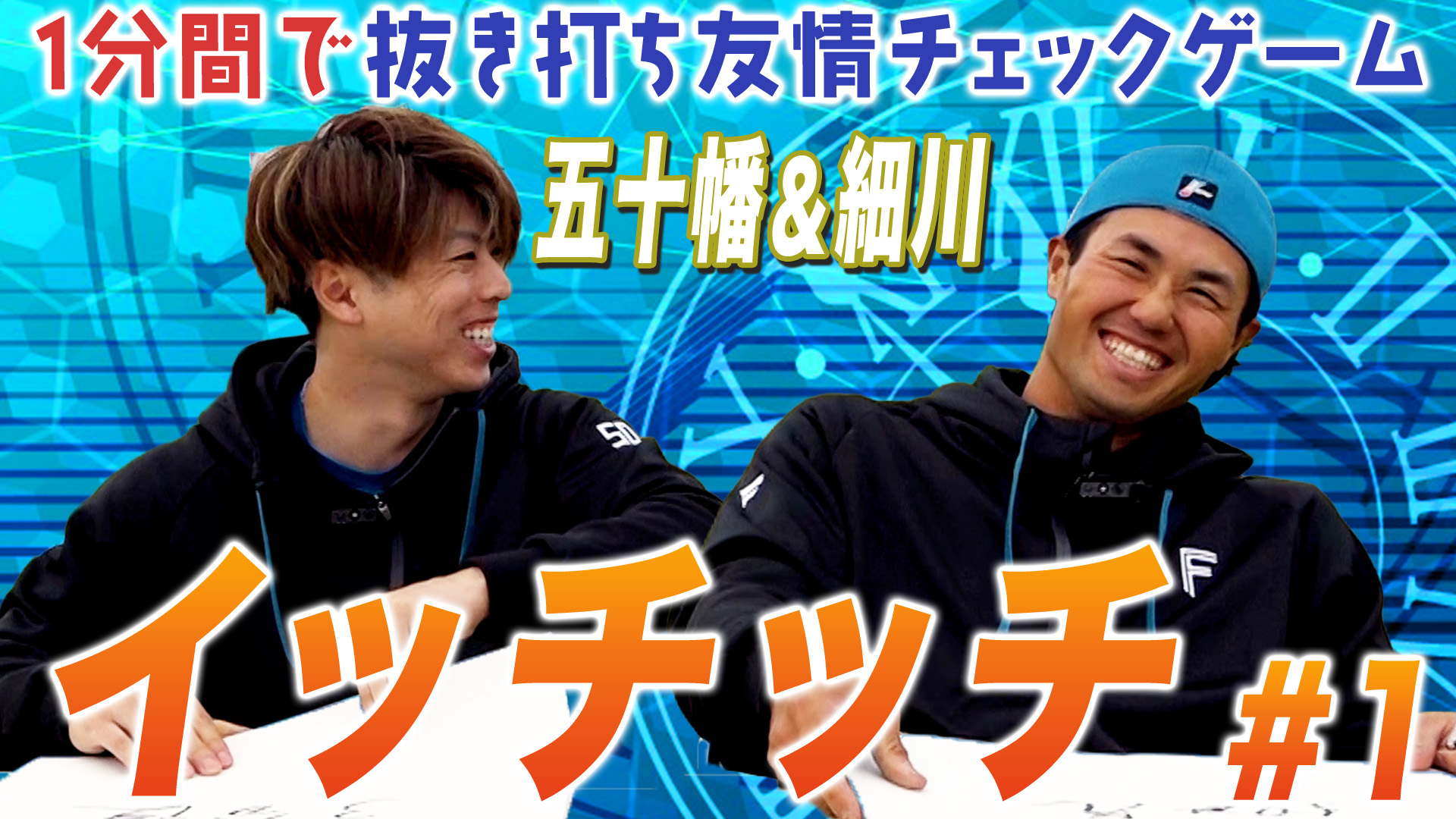 【五十幡&細川】イッチッチ #1