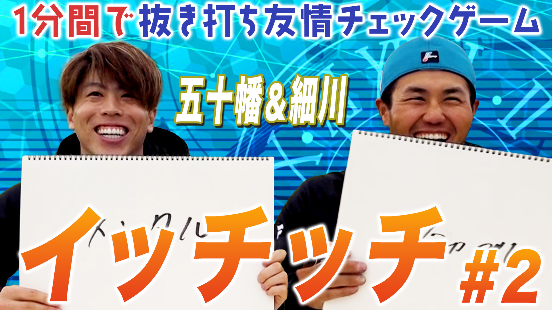 【五十幡&細川】イッチッチ #2