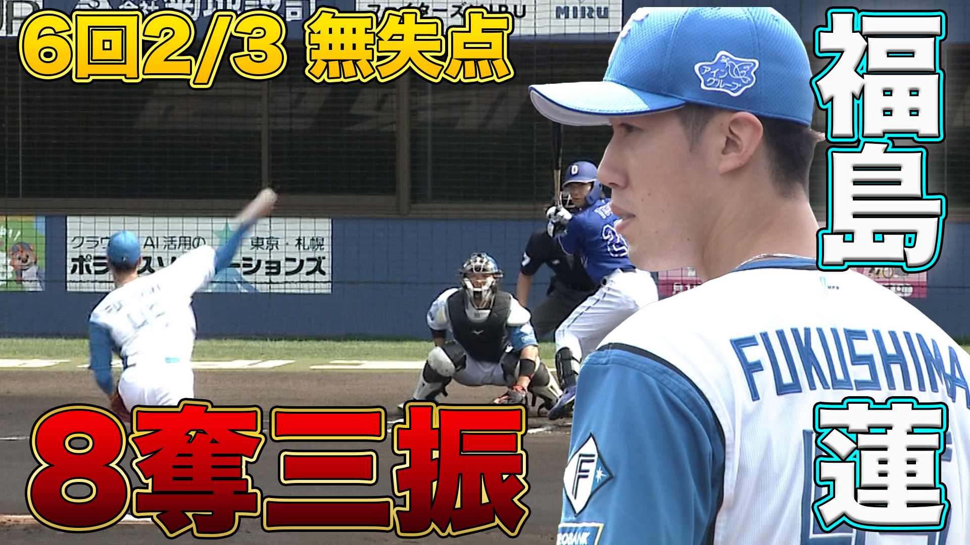 4月14日　FL交流戦 中日ドラゴンズ戦 ハイライト