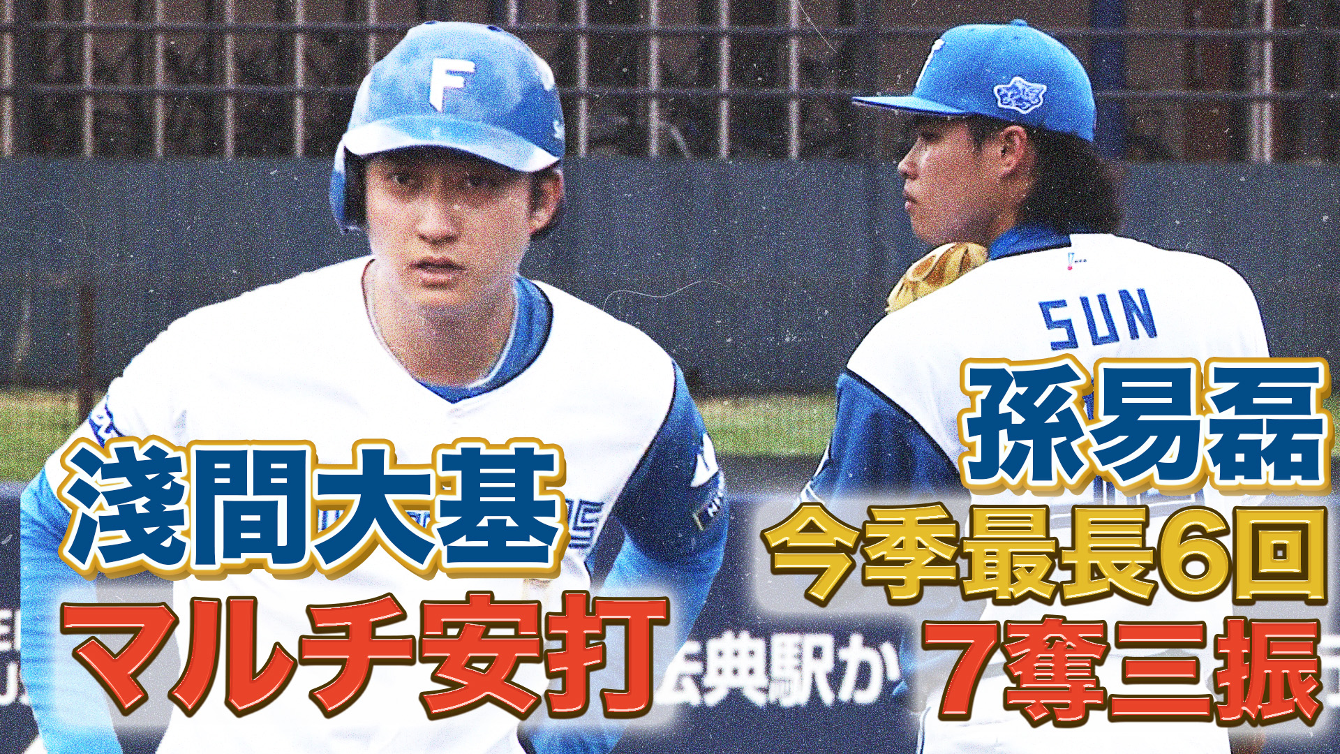 4月15日　FL交流戦 中日ドラゴンズ戦 ハイライト