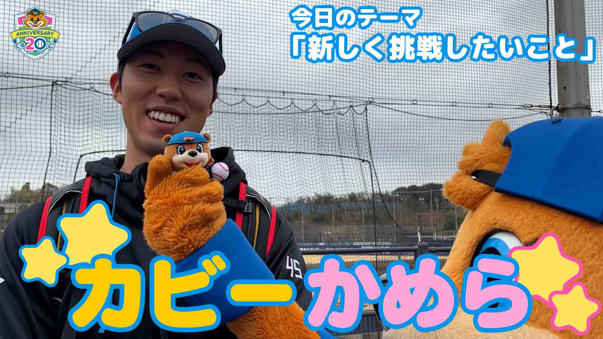 【カビーかめら】新しく挑戦したいこと②