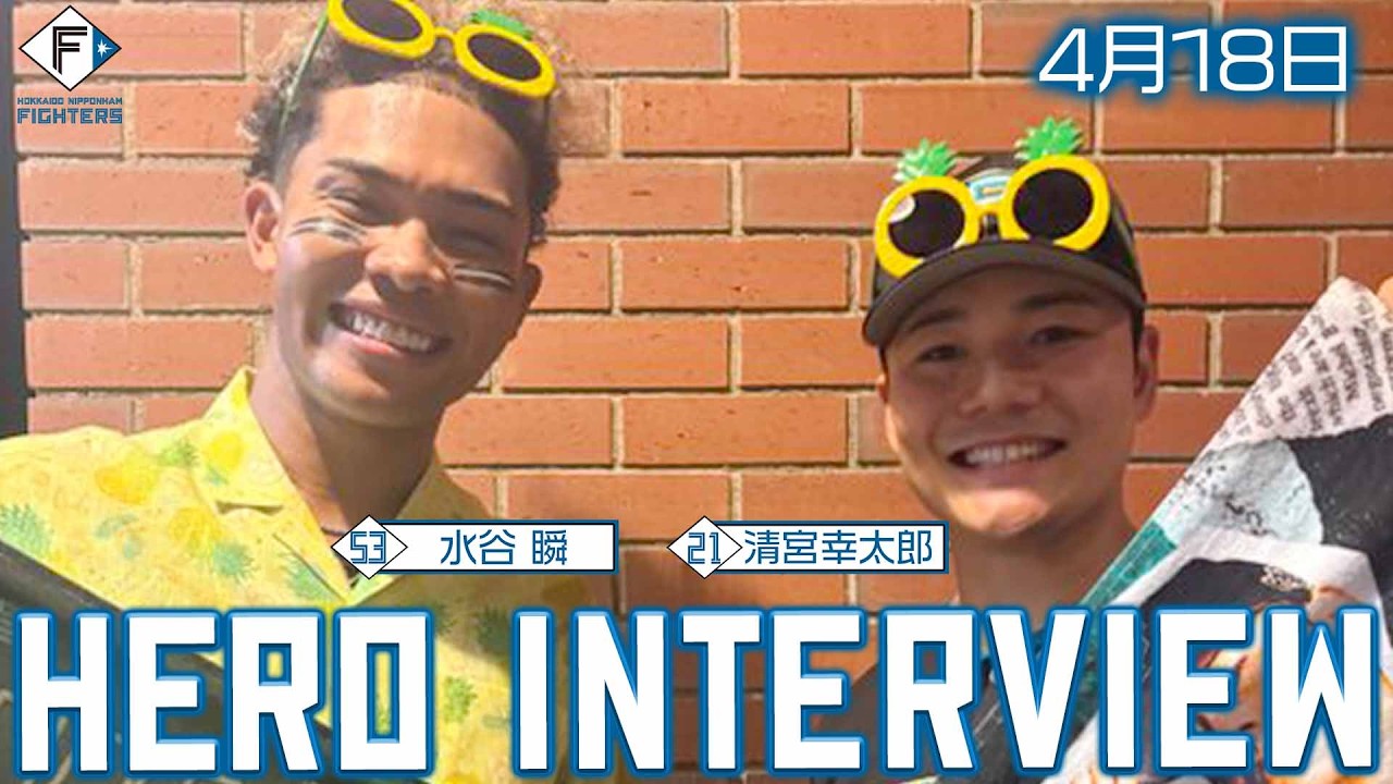 【2026.4.18】ヒーローインタビュー