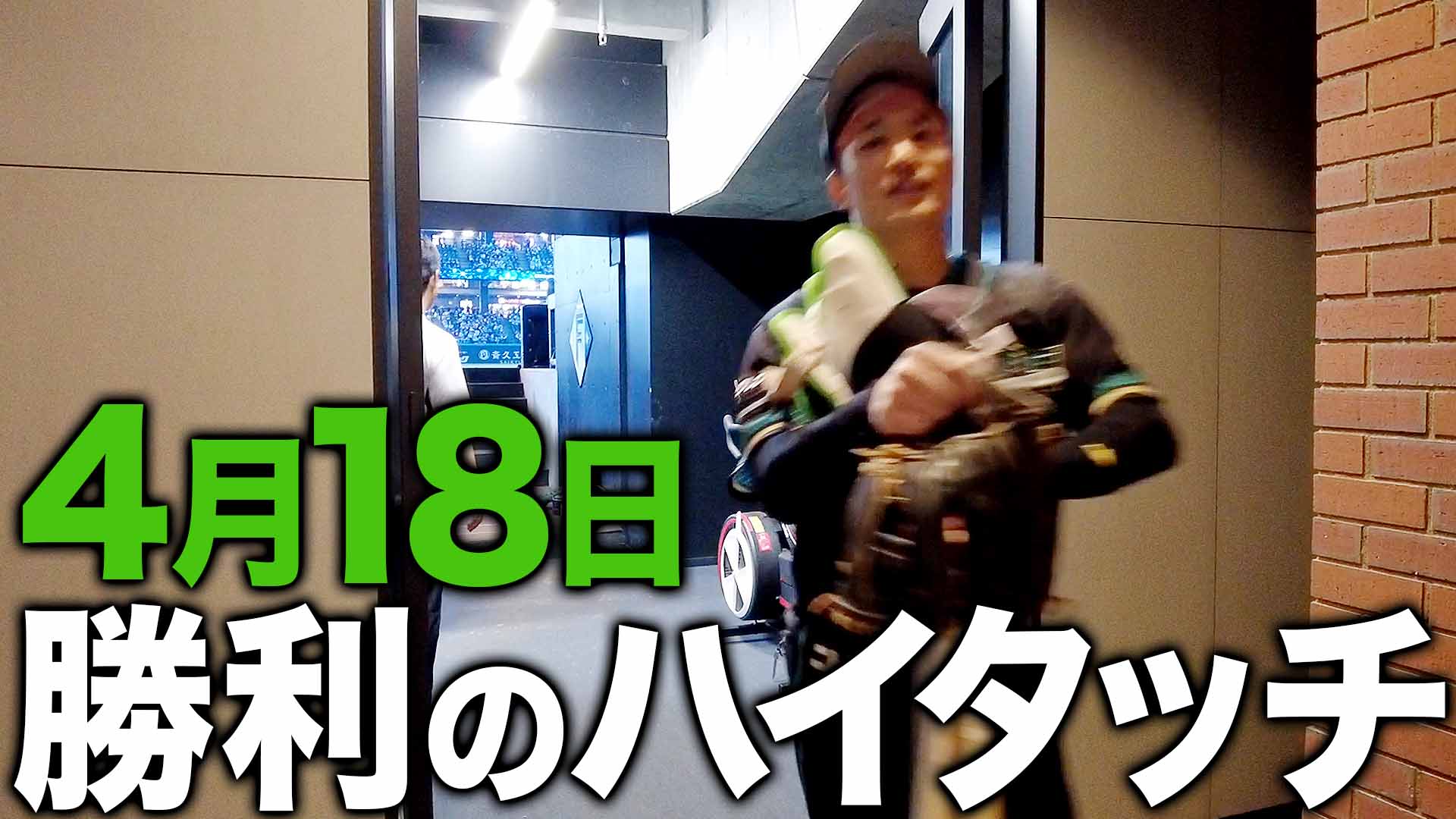 4月18日勝利のハイタッチ