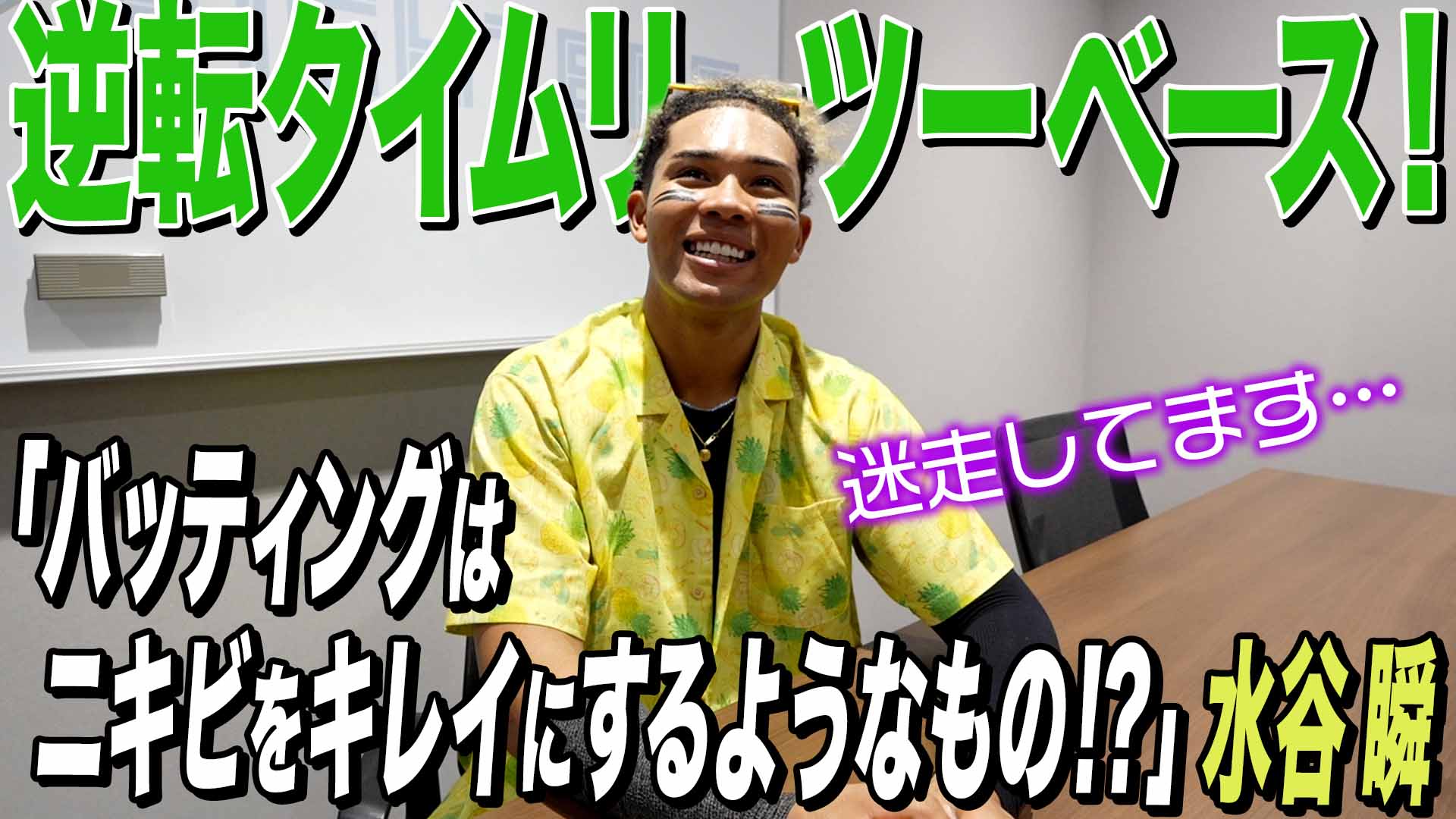 【水谷】逆転タイムリーツーベース