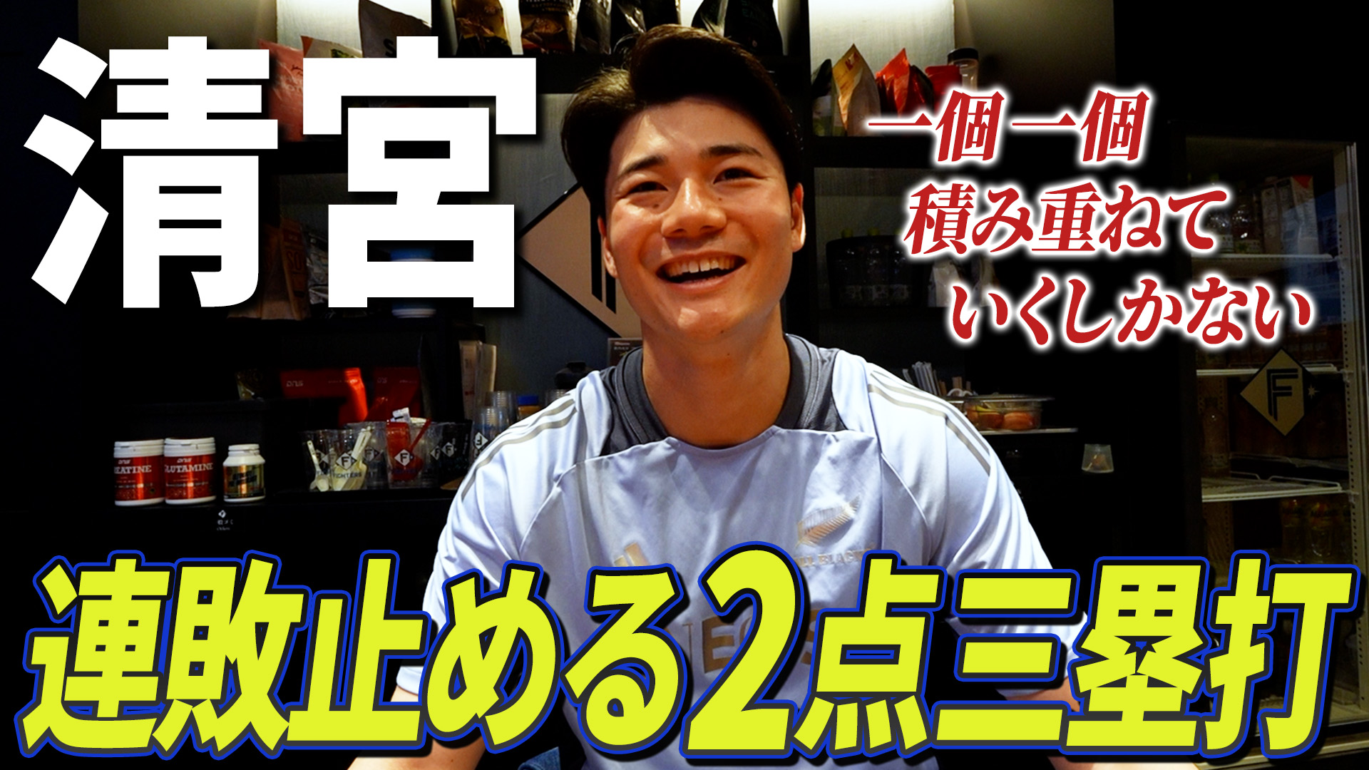 【清宮】連敗止める2点三塁打