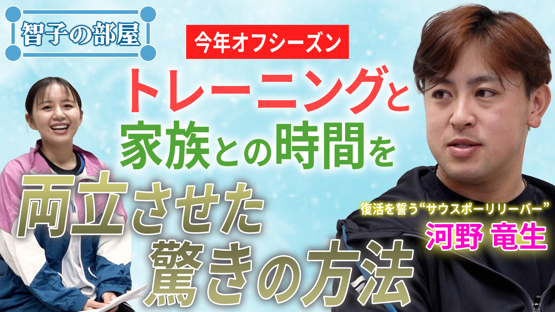 【智子の部屋#37】ゲスト：河野竜生