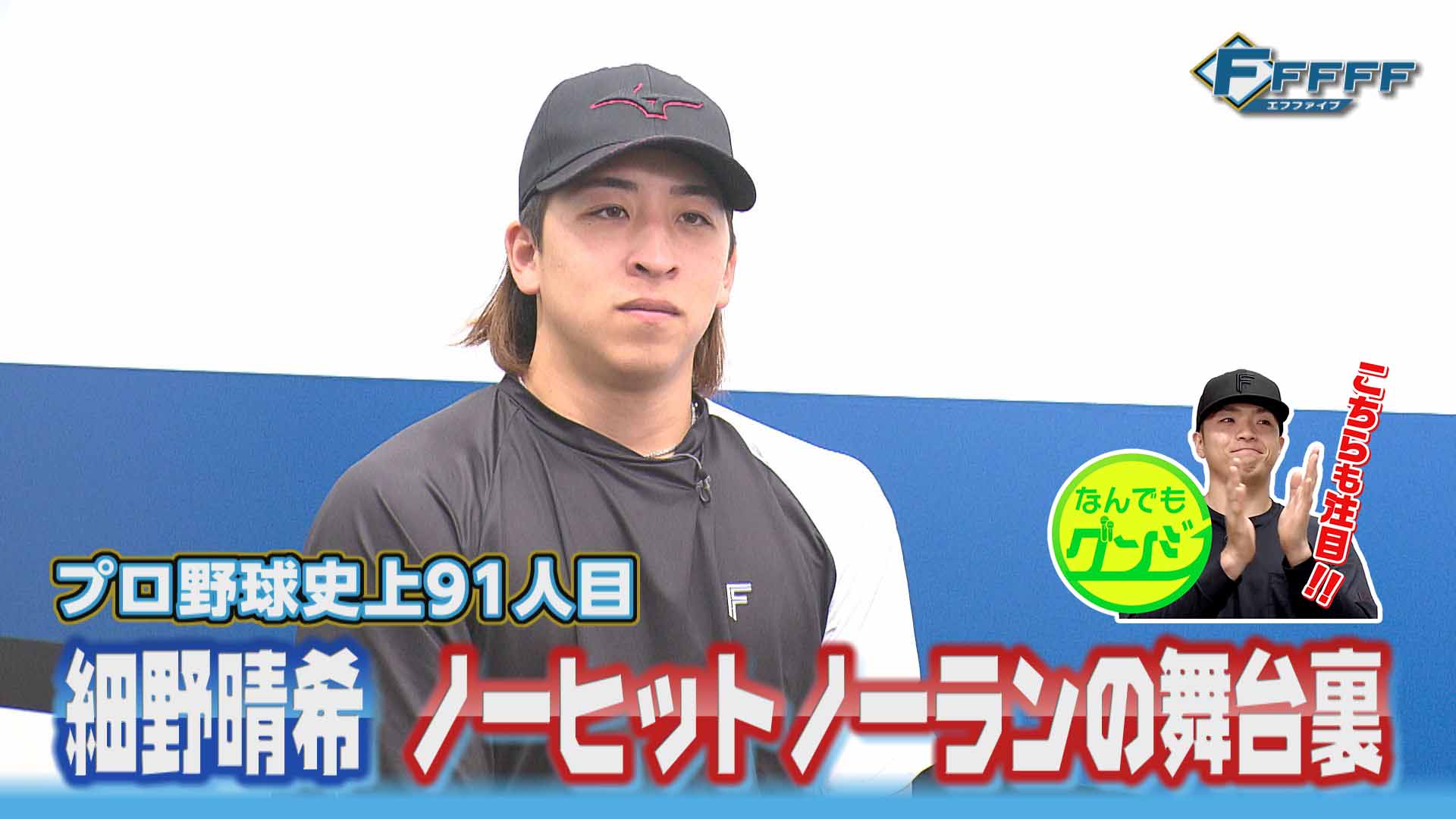 【FFFFF】ホーム開幕戦でノーヒットノーラン！細野晴希