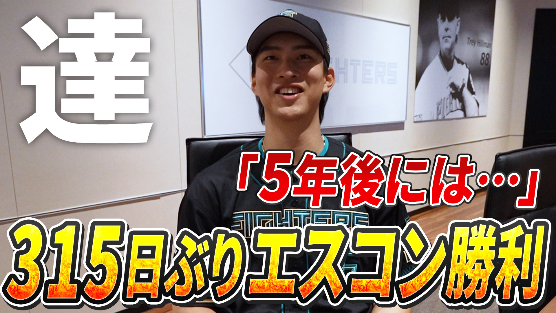 【達】315日ぶりエスコン勝利