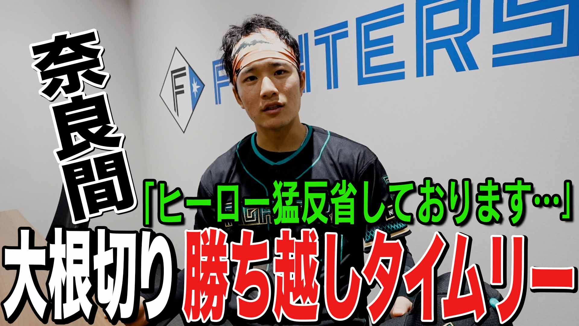 【奈良間】大根切り 勝ち越しタイムリー