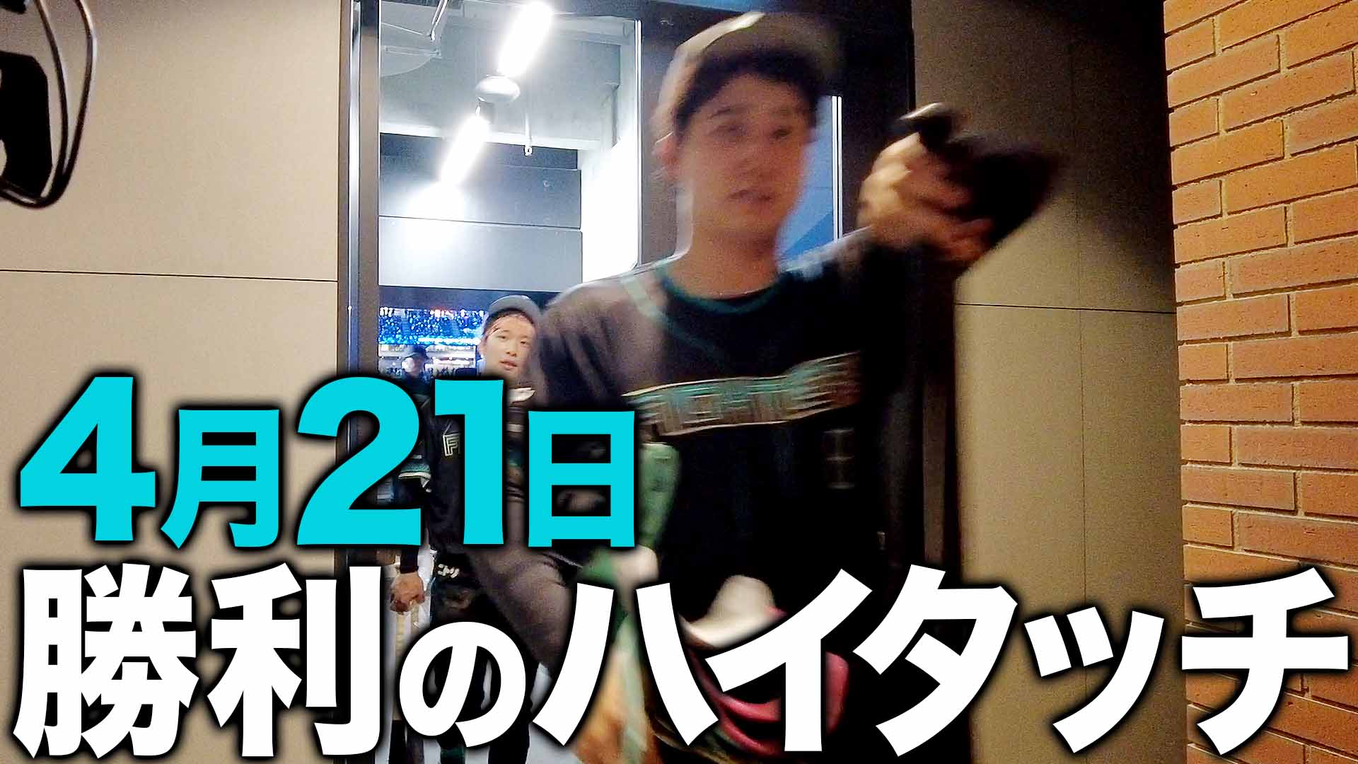 4月21日勝利のハイタッチ