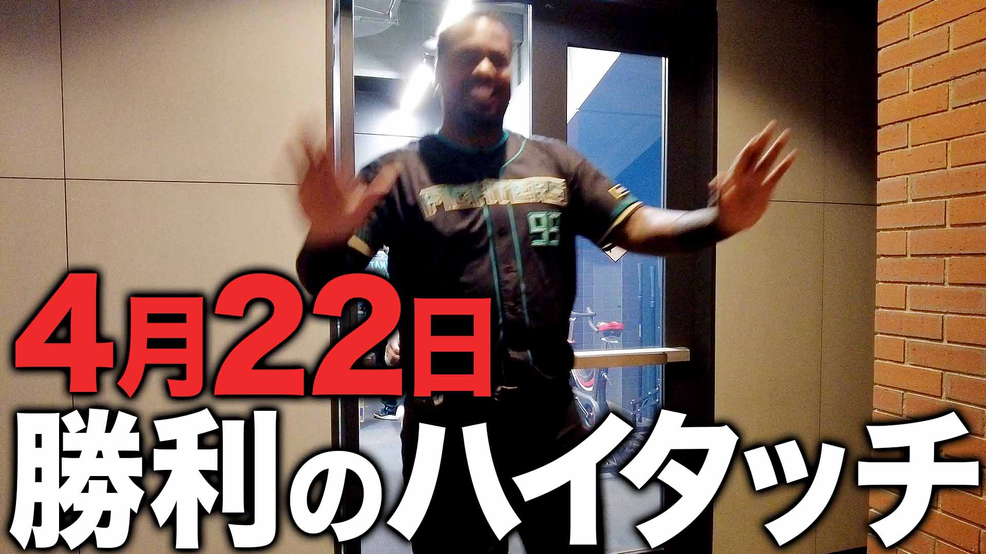 4月22日勝利のハイタッチ