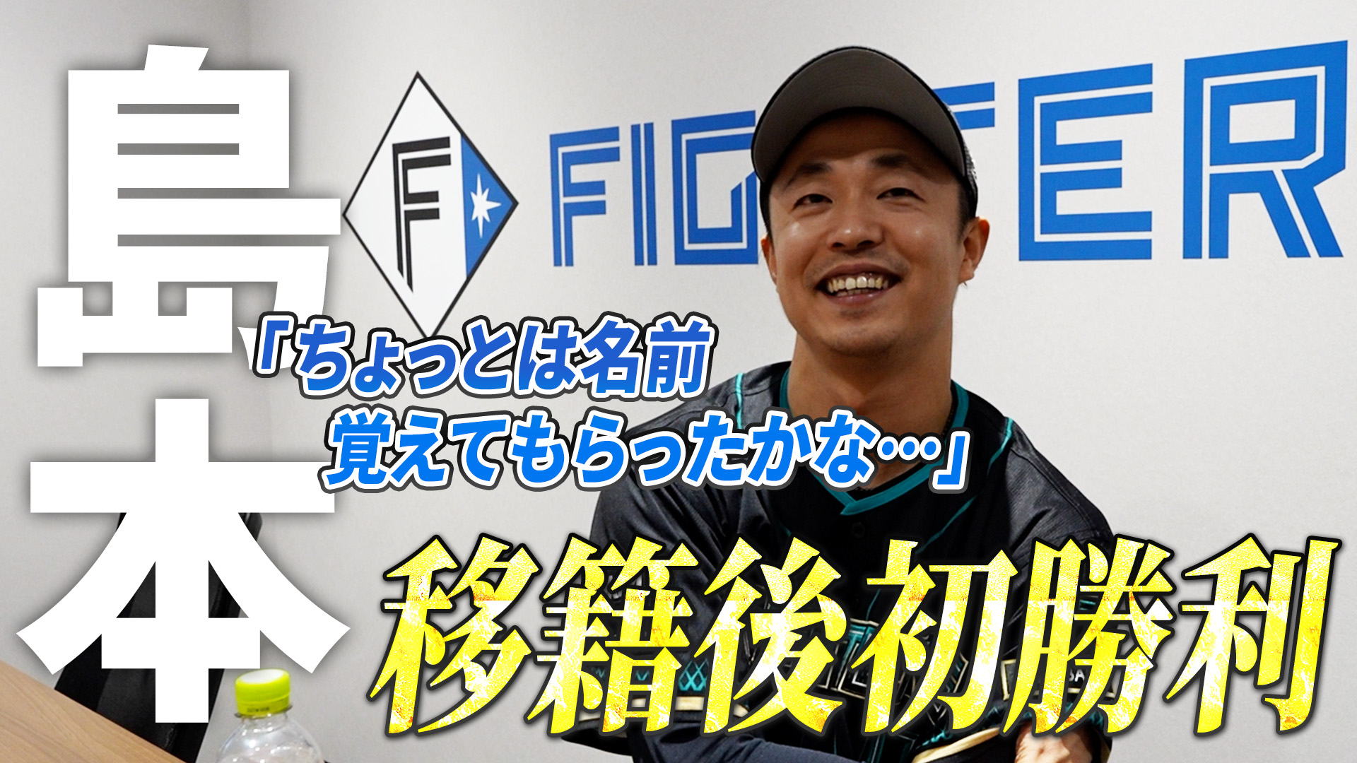 【島本】移籍後初勝利