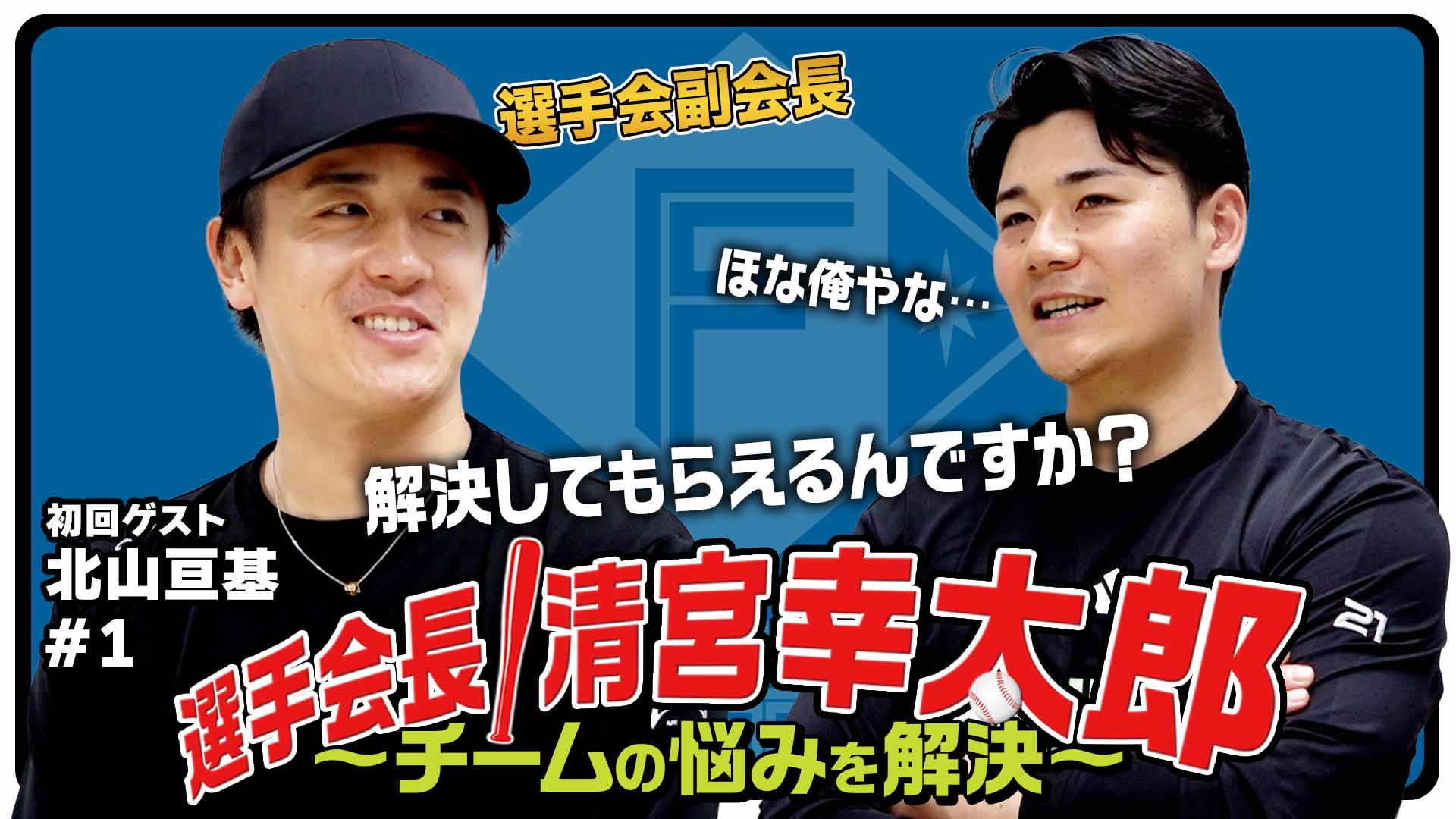 選手会長!清宮幸太郎【ゲスト北山#1】