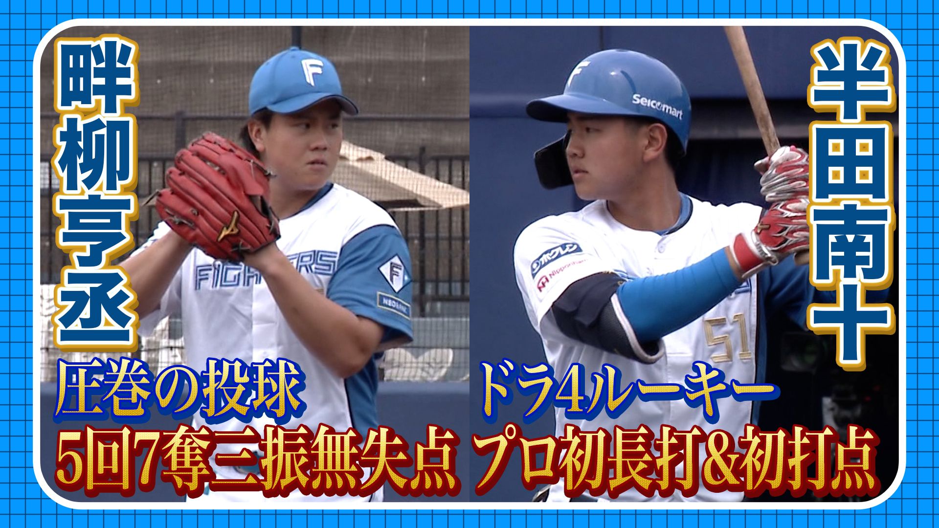 4月24日　FL公式戦 東北楽天戦 ハイライト