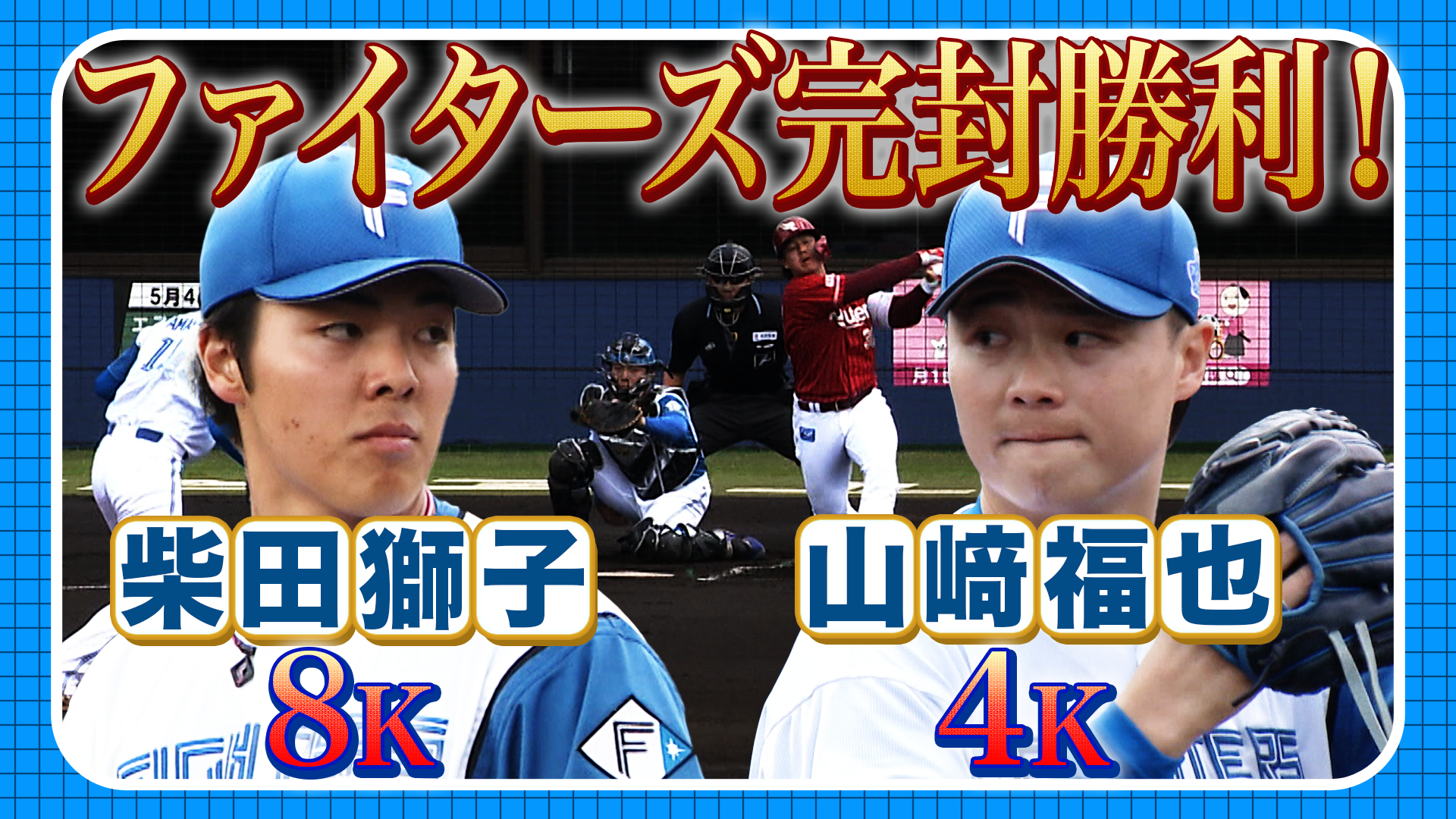 4月26日　FL公式戦 東北楽天戦 ハイライト