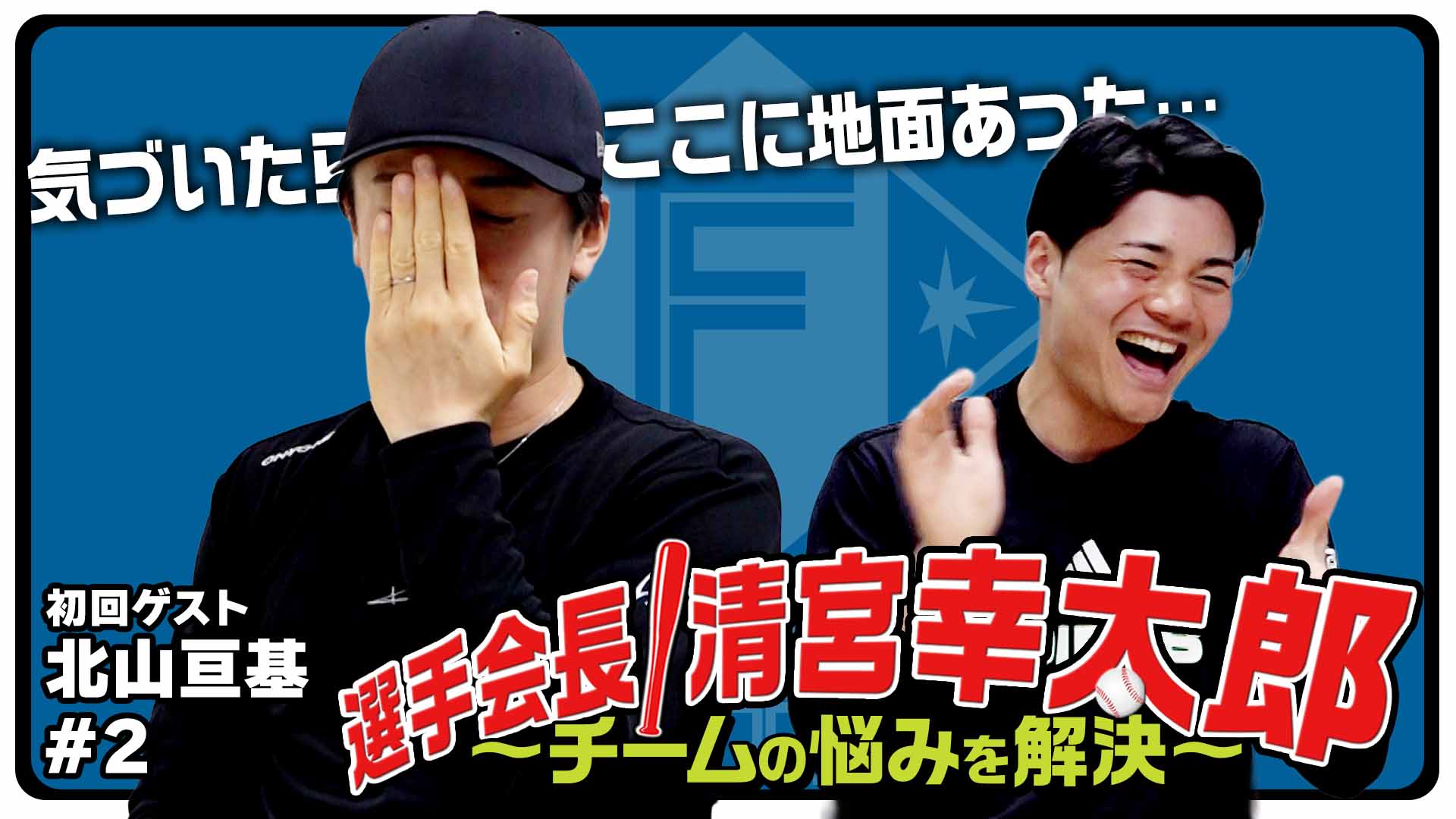 選手会長!清宮幸太郎【ゲスト北山#2】