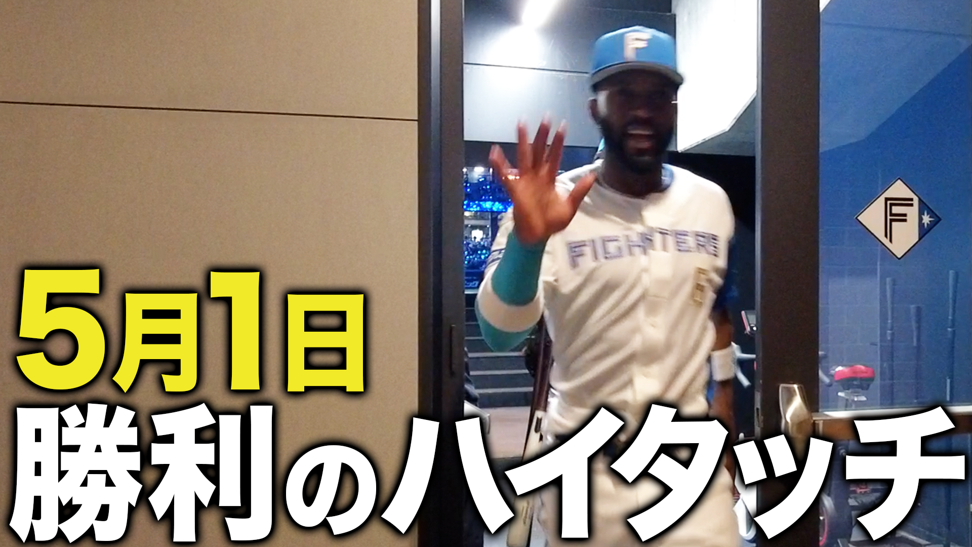 5月1日勝利のハイタッチ