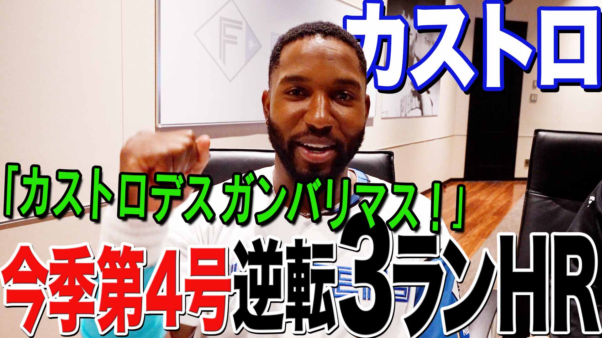【カストロ】今季第4号 逆転３ランHR