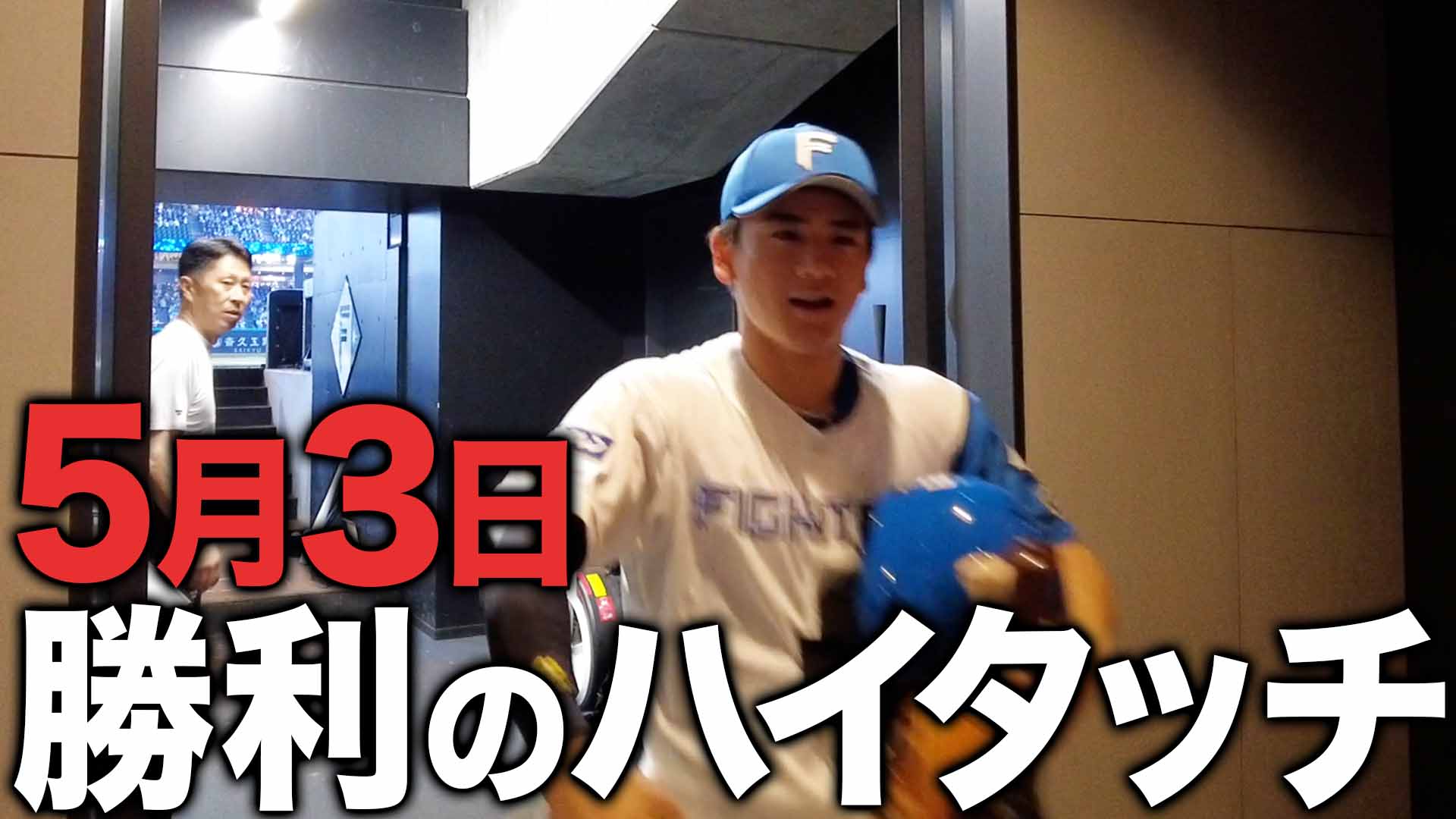 5月3日勝利のハイタッチ