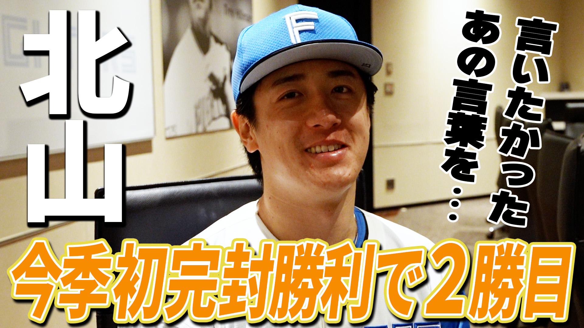 【北山】今季初完封勝利で2勝目！
