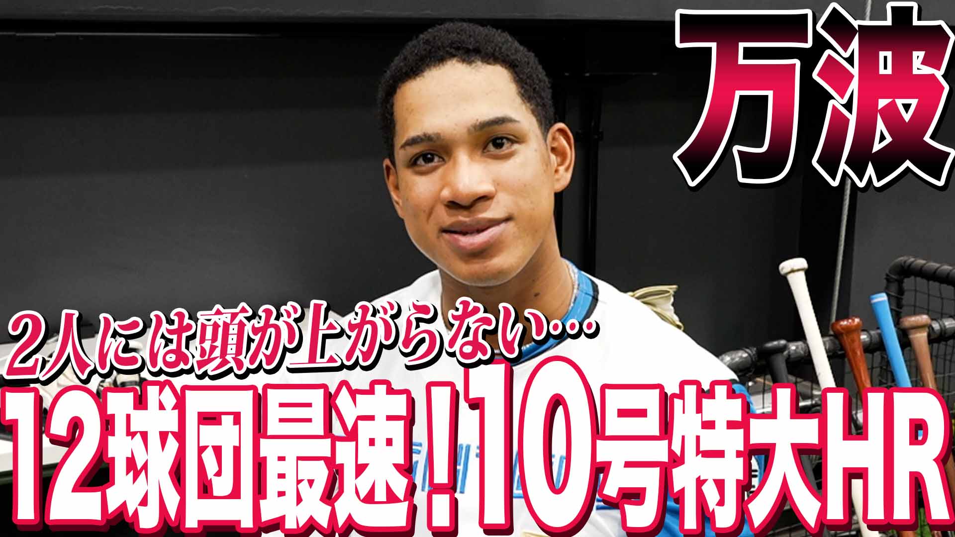 【万波】12球団最速！10号特大HR