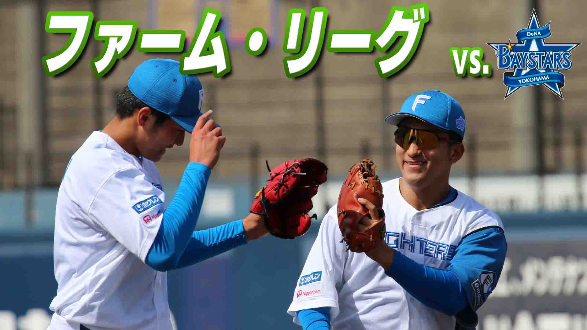 ファーム vs 横浜DeNA 5月4日 (月・祝) 12:45～