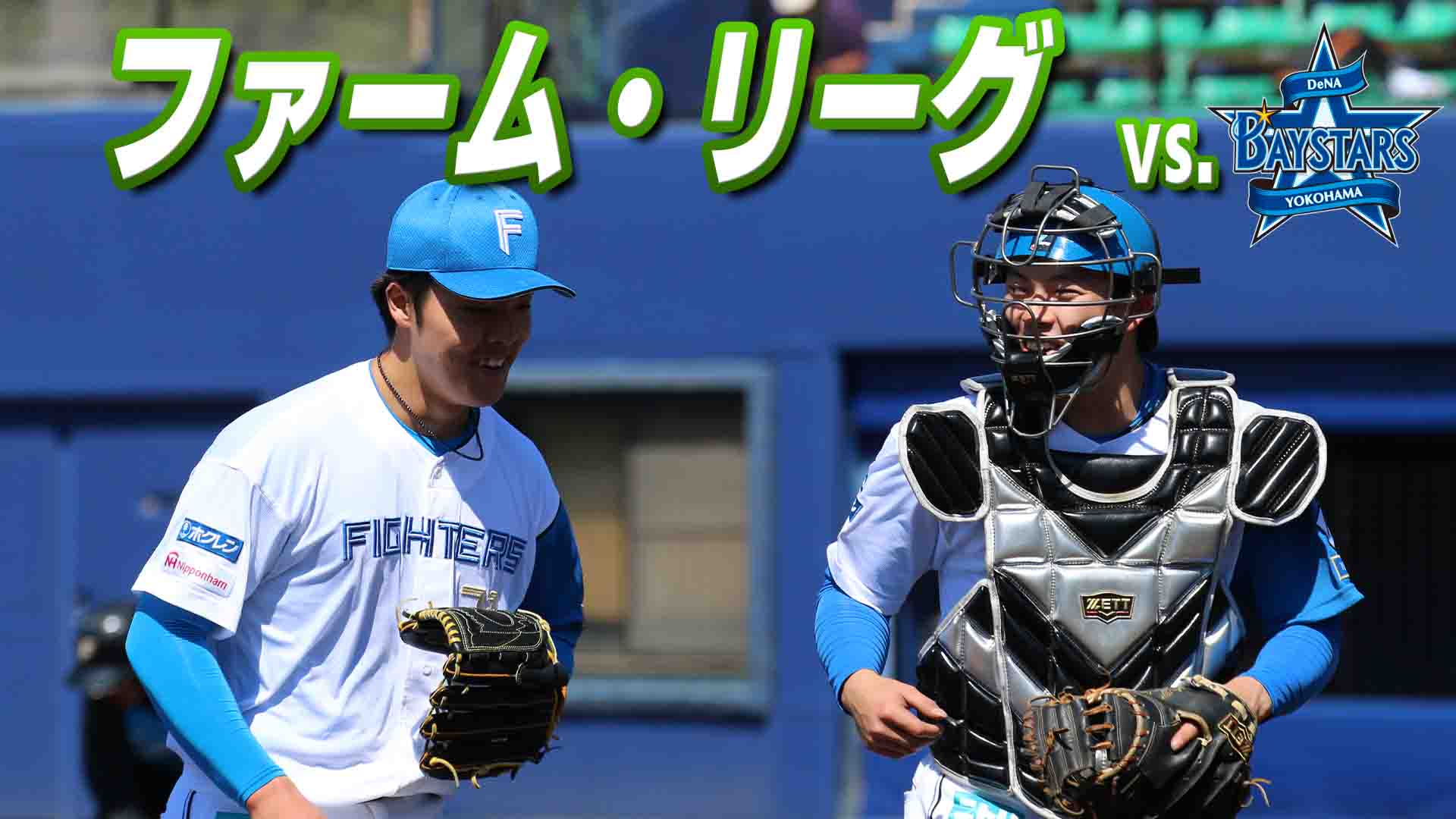 ファーム vs 横浜DeNA 5月6日 (水・休) 12:45～