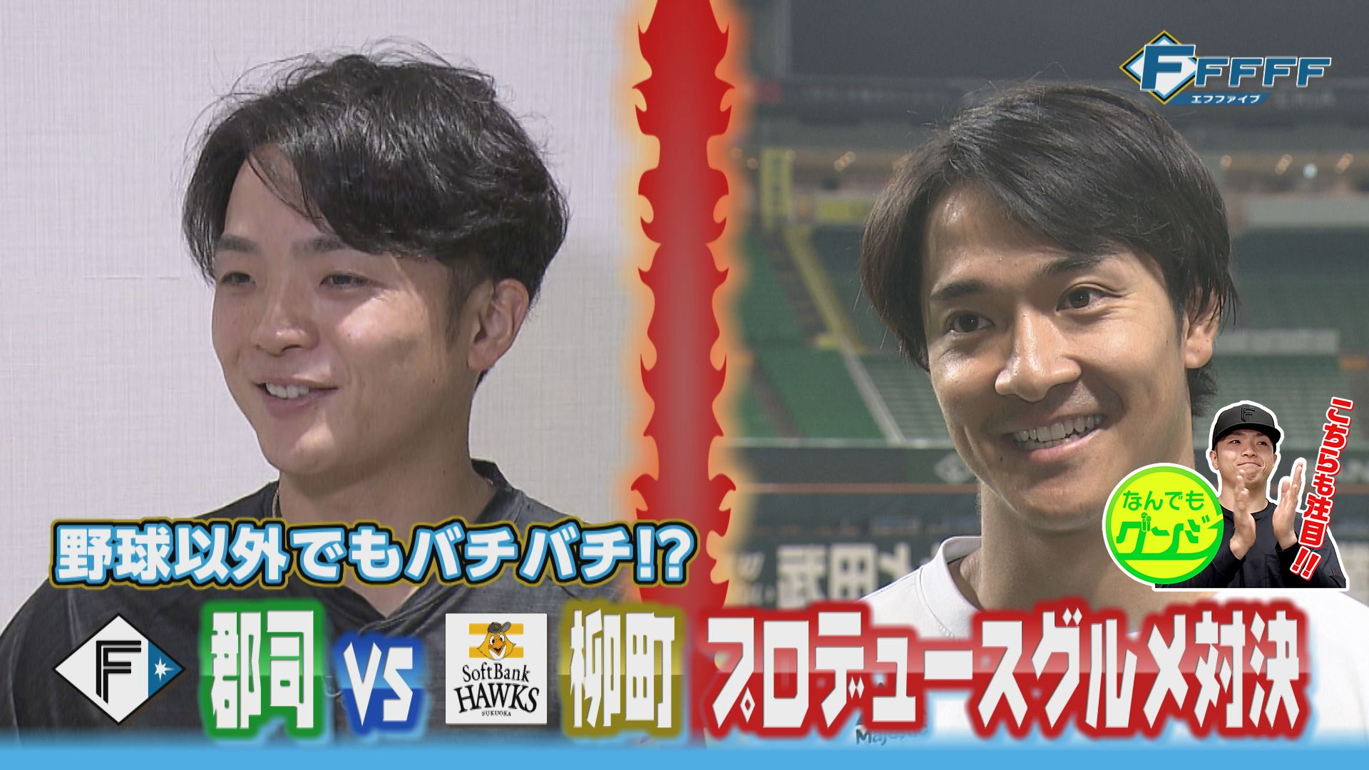 【FFFFF】郡司vs.ホークス柳町 プロデュースグルメ対決