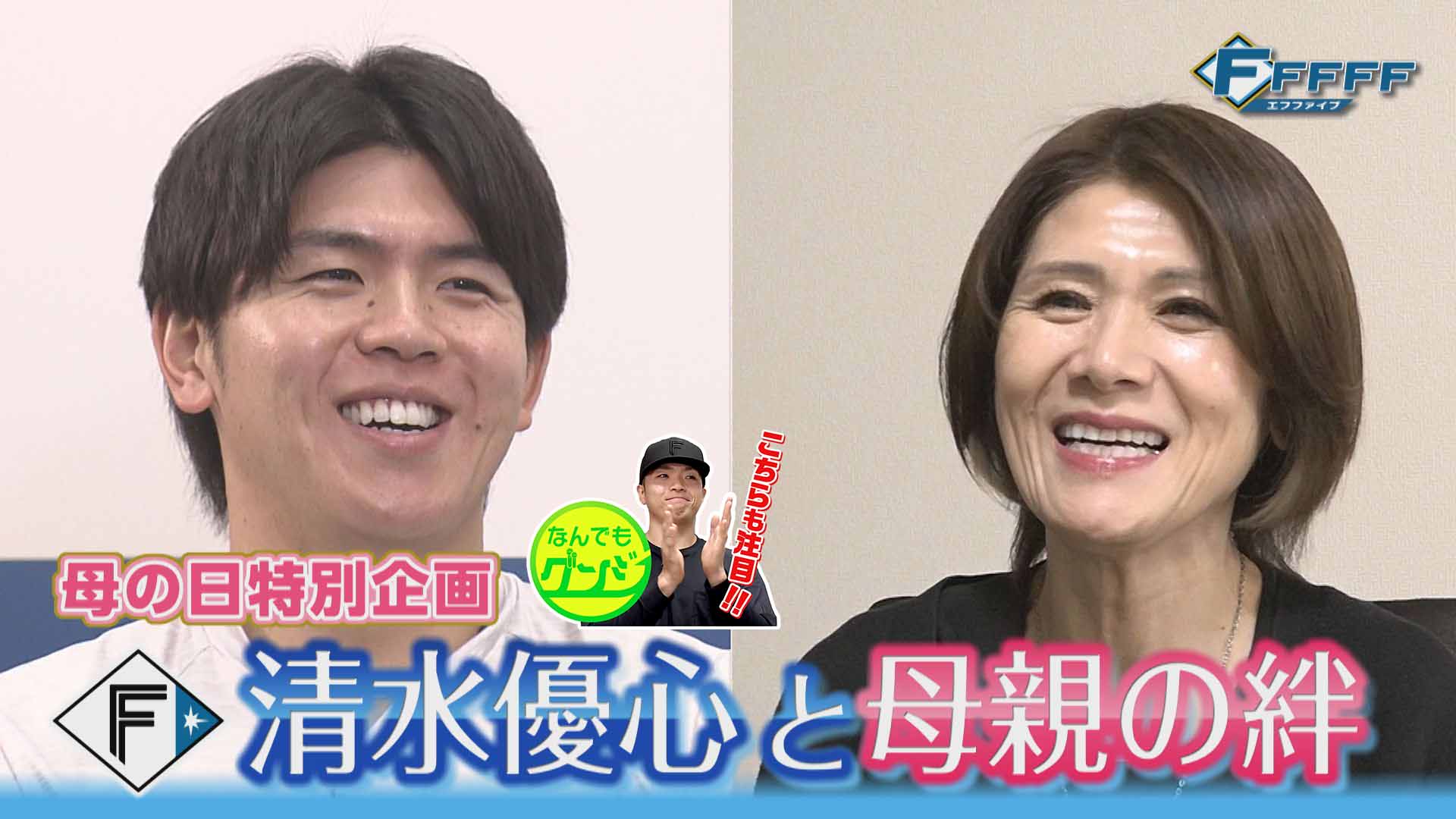 【FFFFF】清水優心と母親の絆