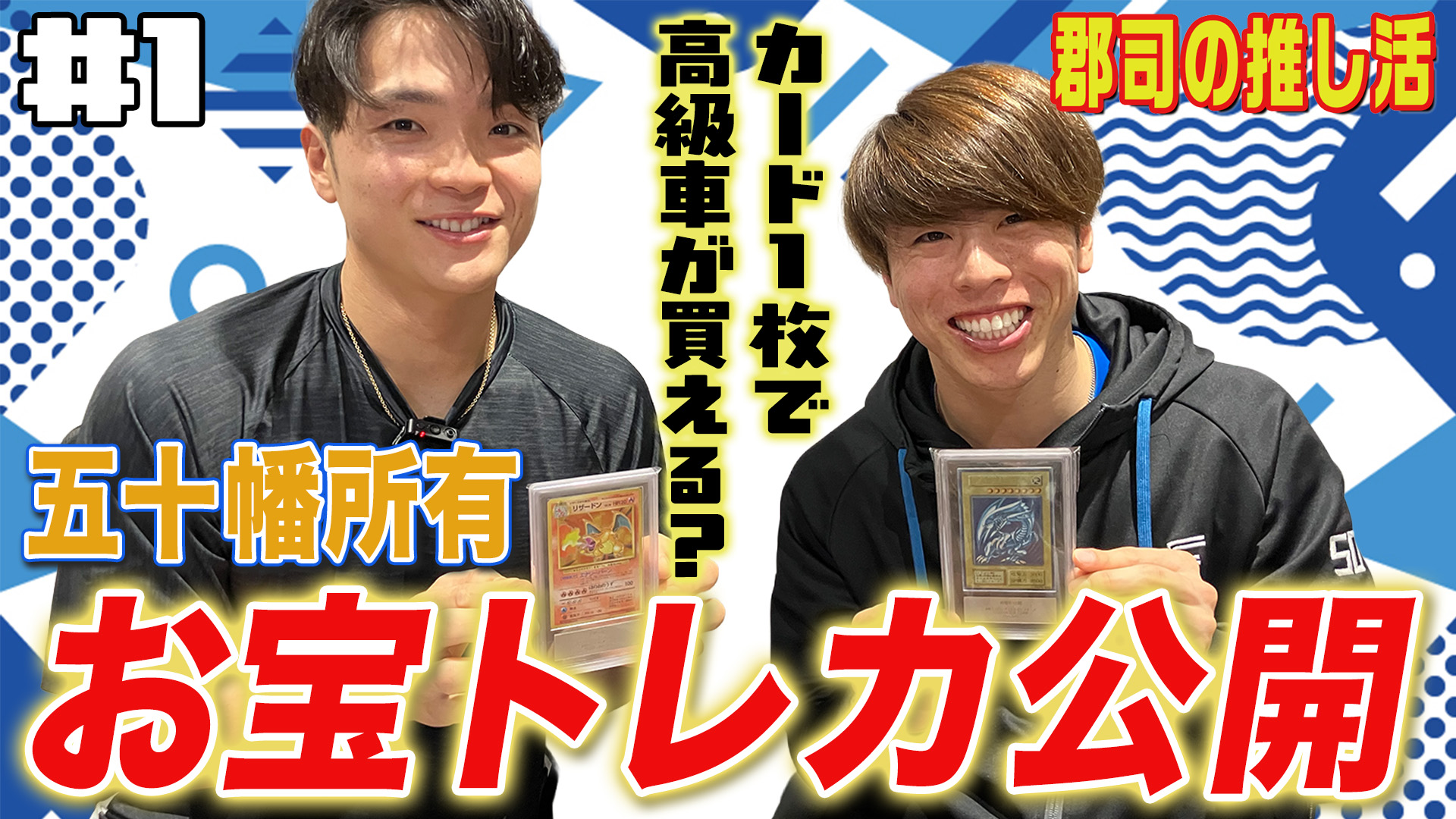 郡司の推し活【ゲスト五十幡】#1