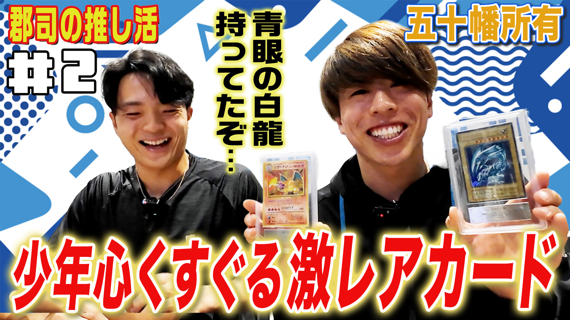 郡司の推し活【ゲスト五十幡】#2