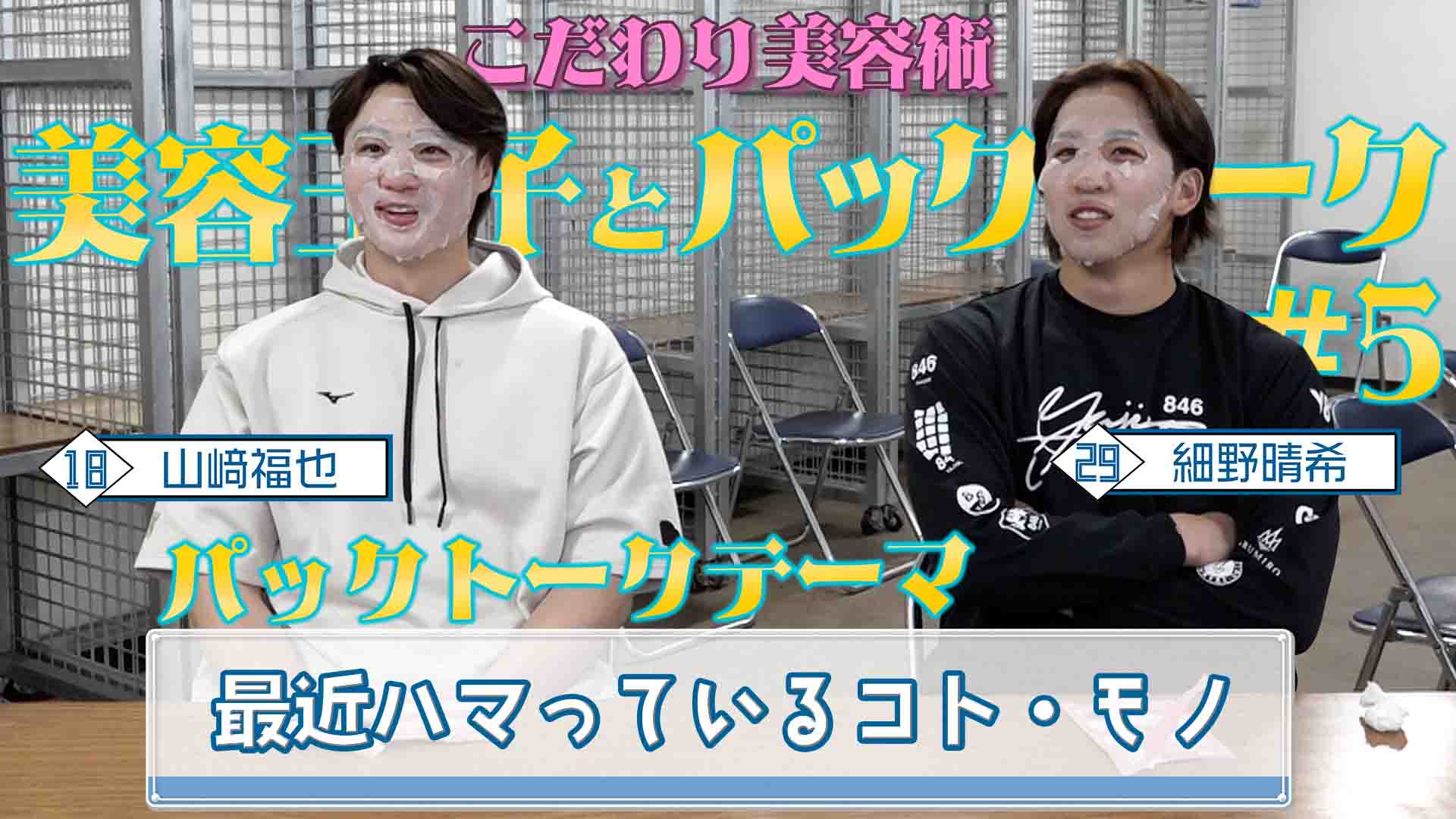【球界の美容王子】パックトーク #5