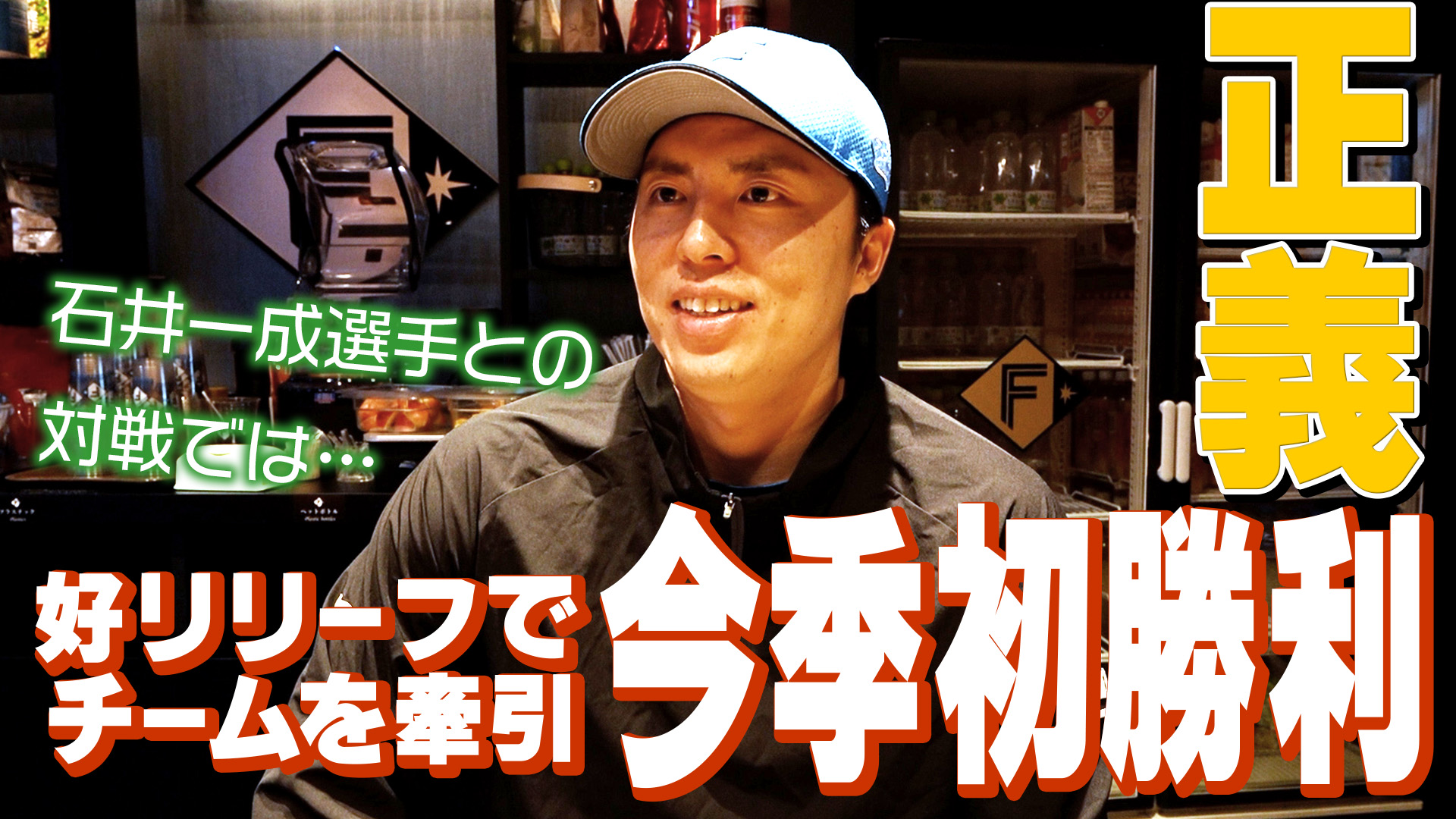 【田中】好リリーフで今季初勝利