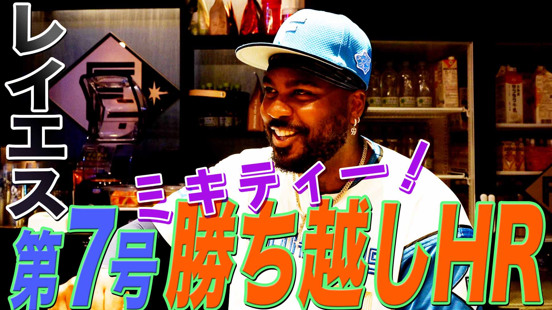 【レイエス】第7号勝ち越しHR