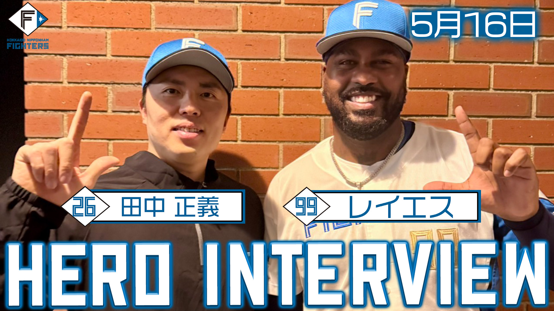 【2026.5.16】ヒーローインタビュー