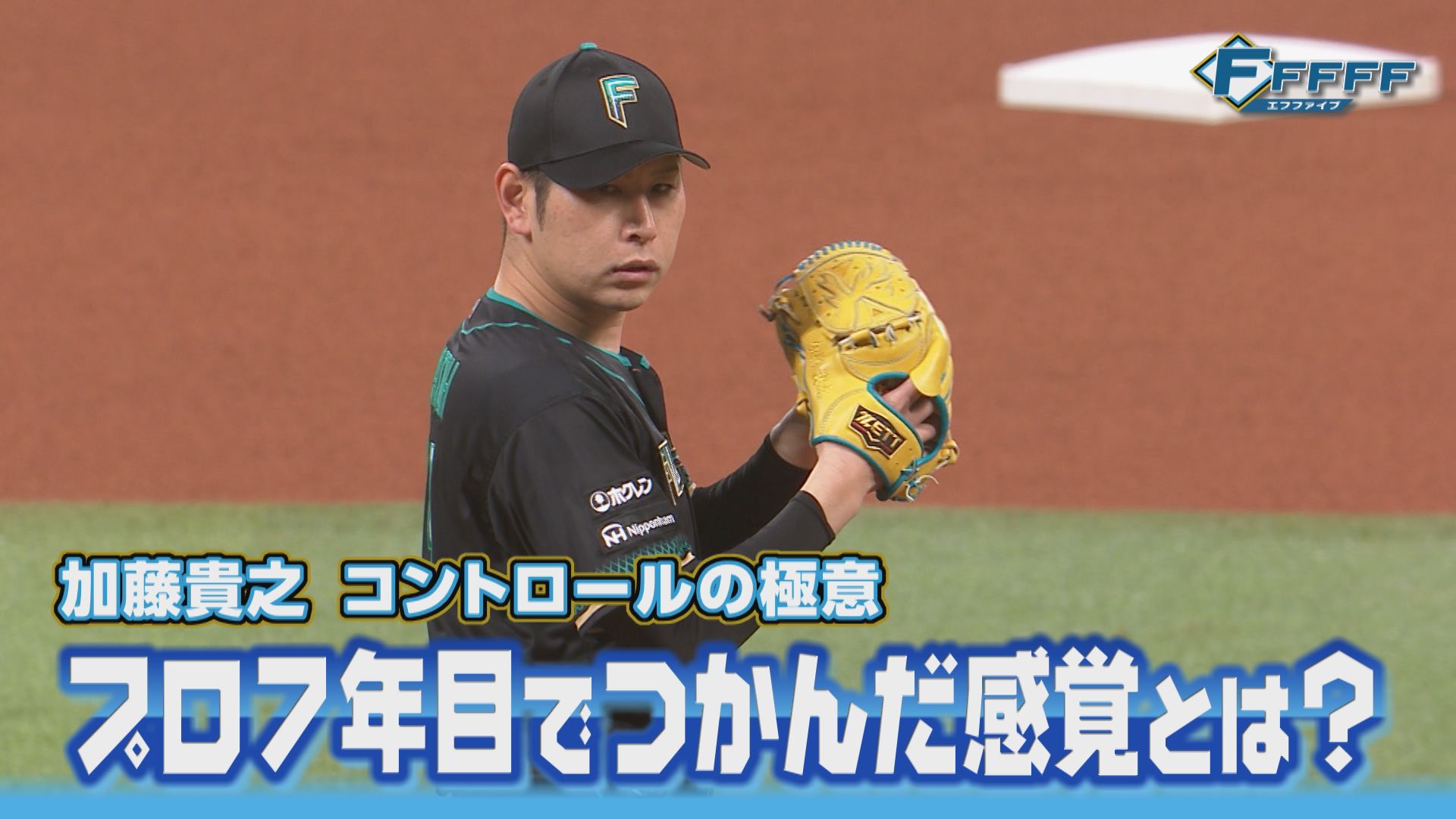 【FFFFF】加藤貴之コントロールの極意