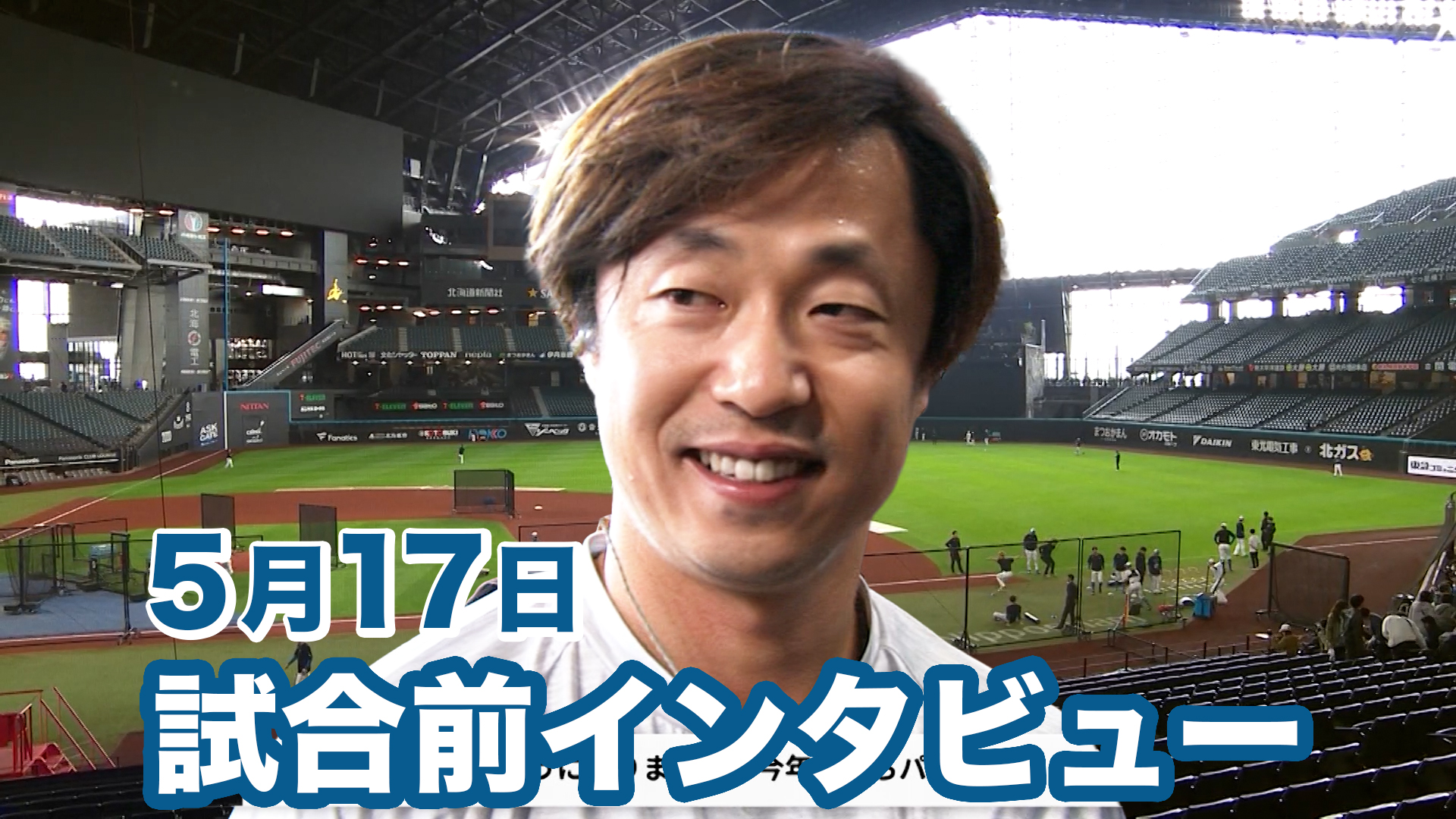 5月17日試合前インタビュー