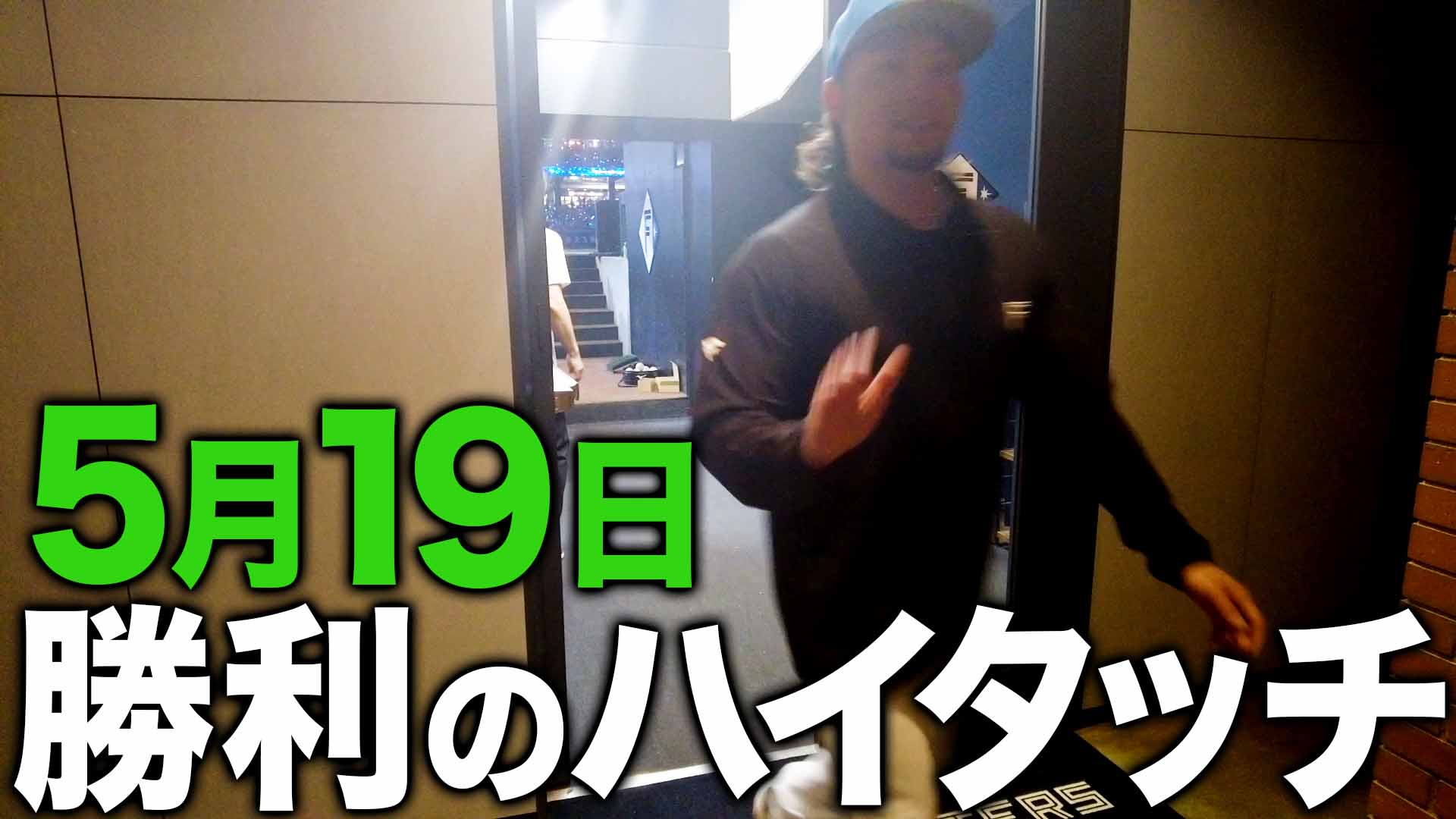 5月19日勝利のハイタッチ