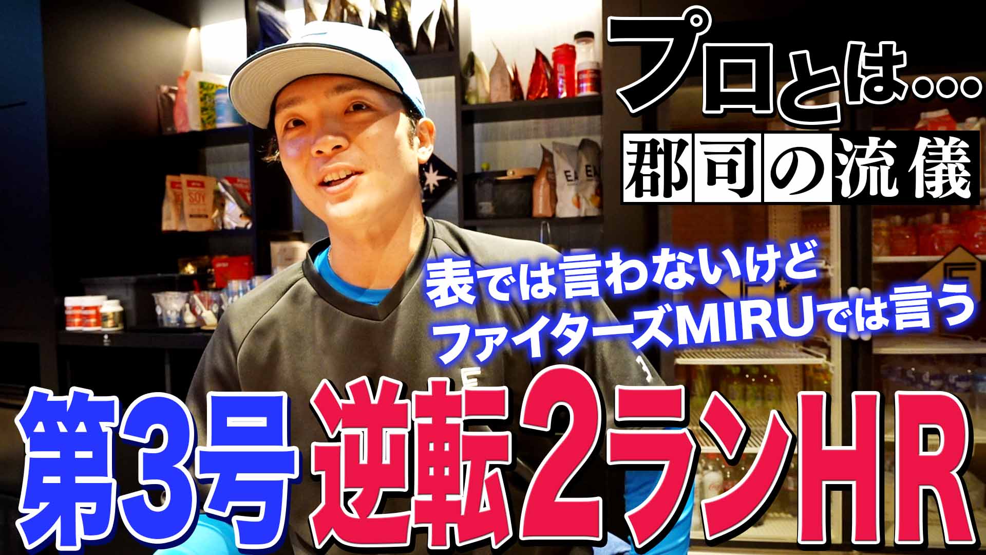 【郡司】第3号逆転2ランHR