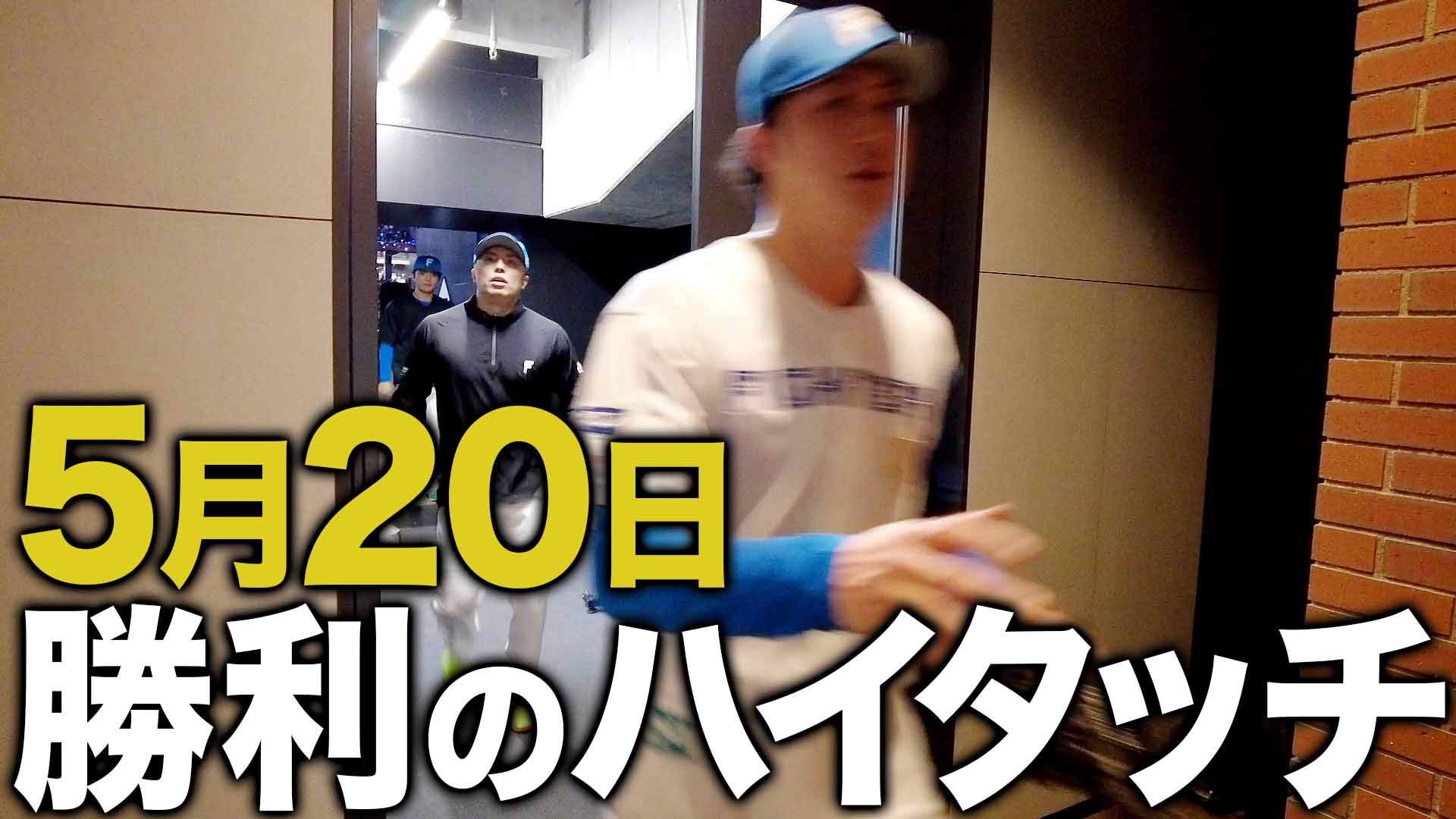 5月20日勝利のハイタッチ