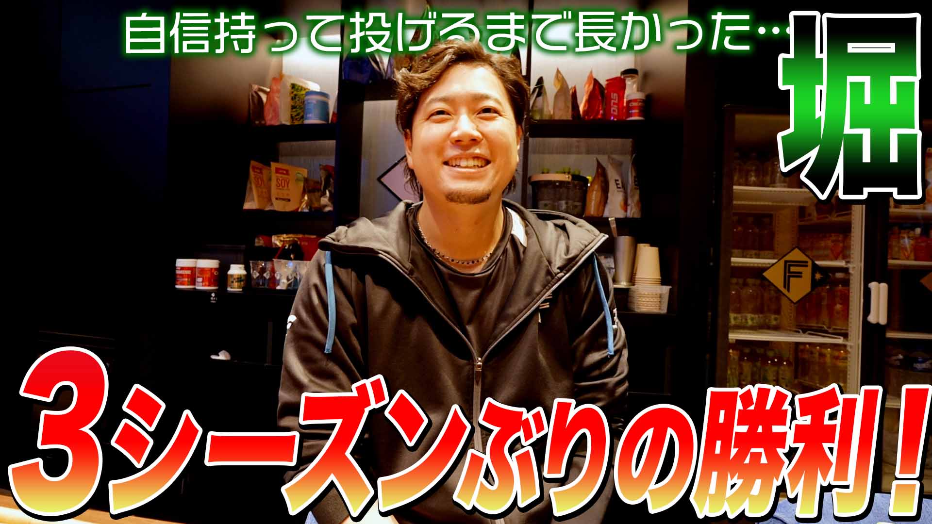 【堀】3シーズンぶりの勝利！