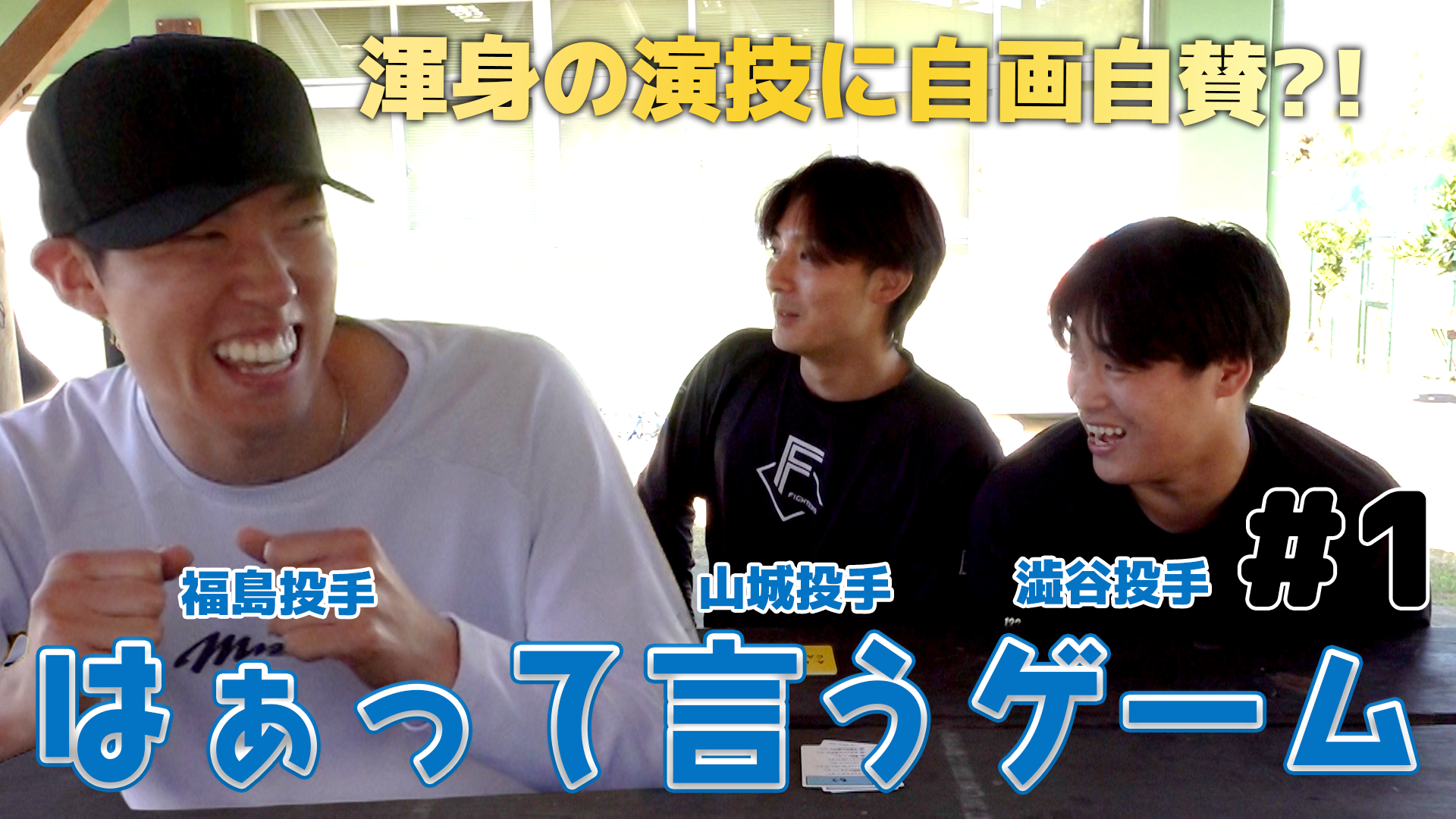 【福島・山城・澁谷】はぁって言うゲーム#1
