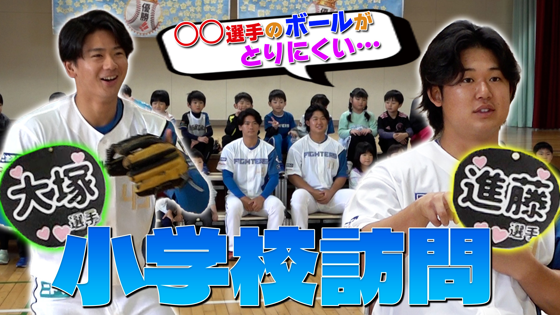 【進藤・大塚】小学校訪問