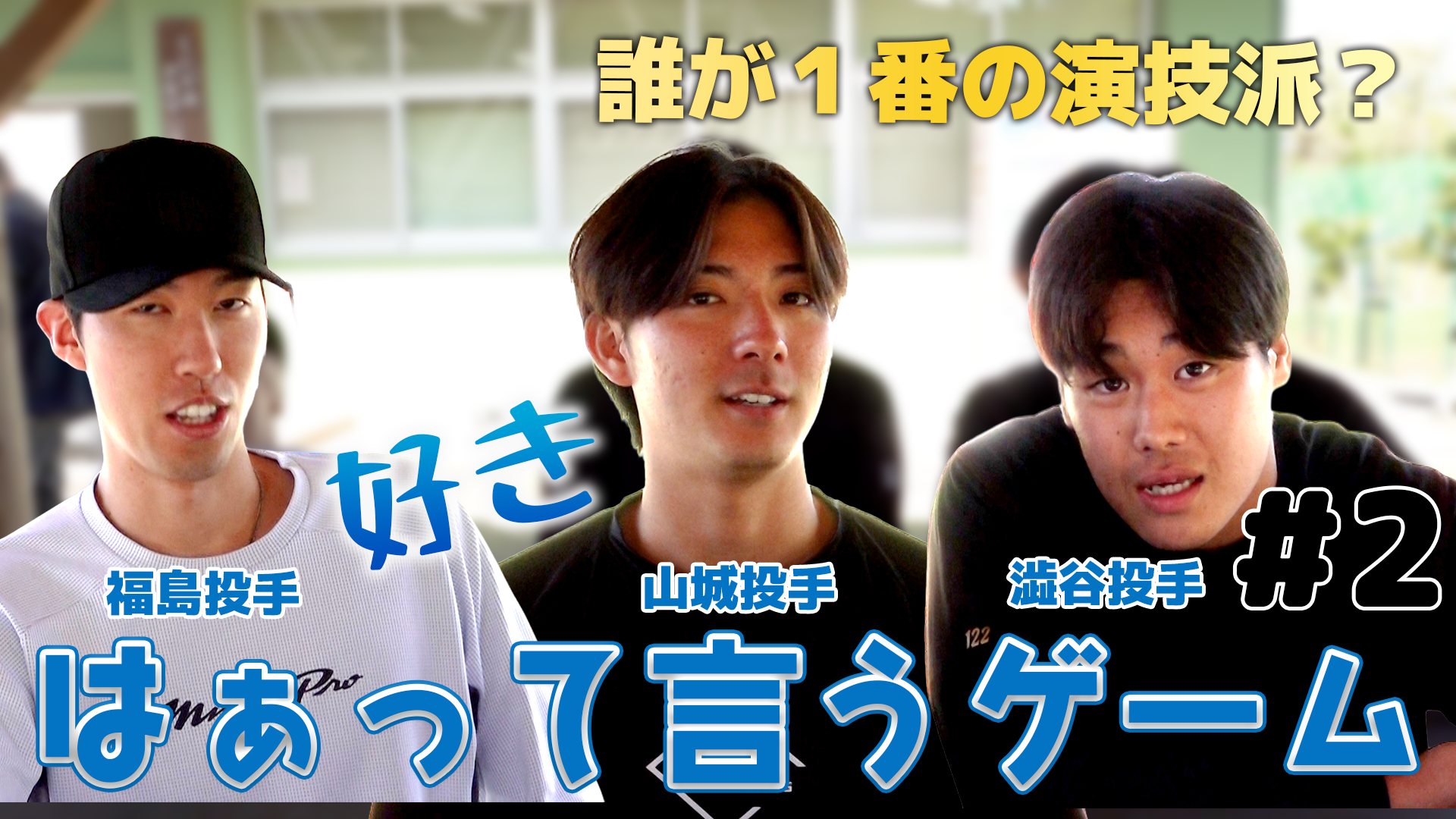 【福島・山城・澁谷】はぁって言うゲーム#2