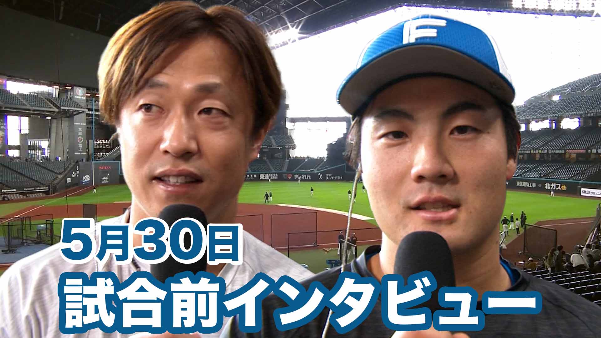 5月30日試合前インタビュー