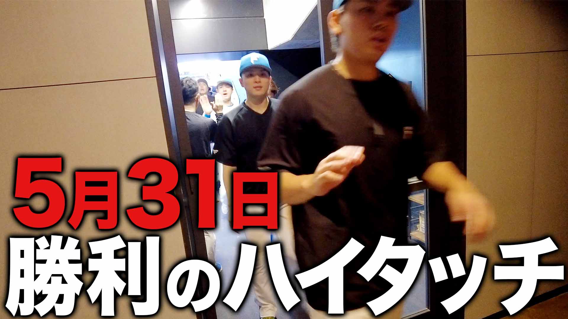 5月31日勝利のハイタッチ